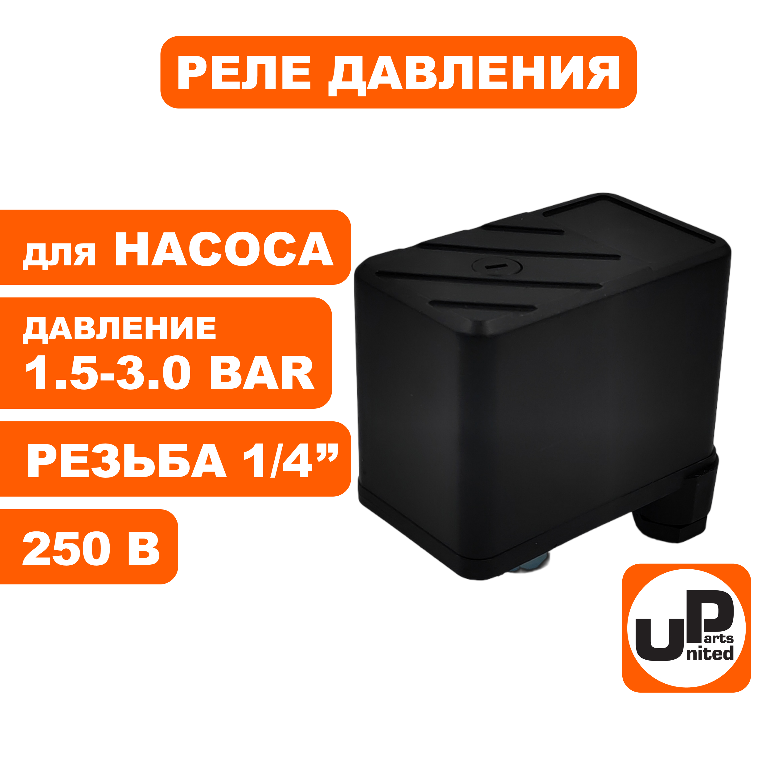 Реле давления UNITED PARTS для насоса, резьба внутренняя 1/4", 250В, 1.5-3.0 bar, IP44 (90-0312), шт