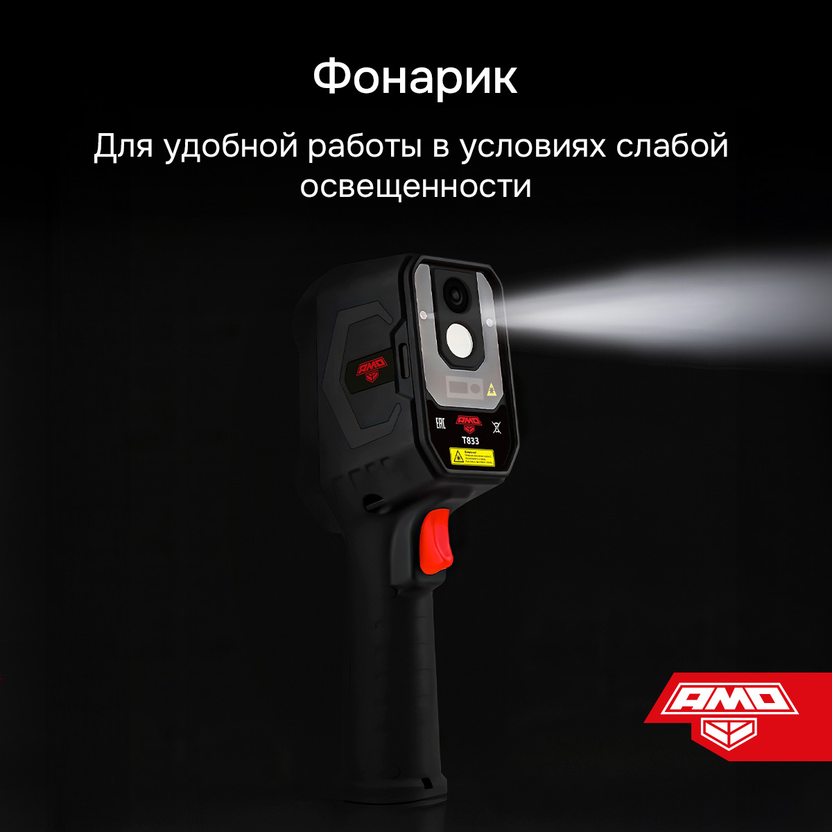 Тепловизор AMO T833