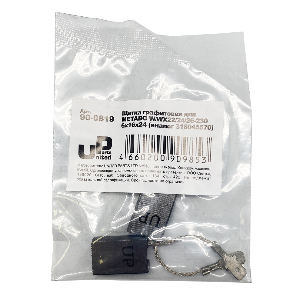 Щетка графитовая UNITED PARTS для METABO W/WX22/24/26-230 (аналог 316045570)  6х16х24мм, пар
