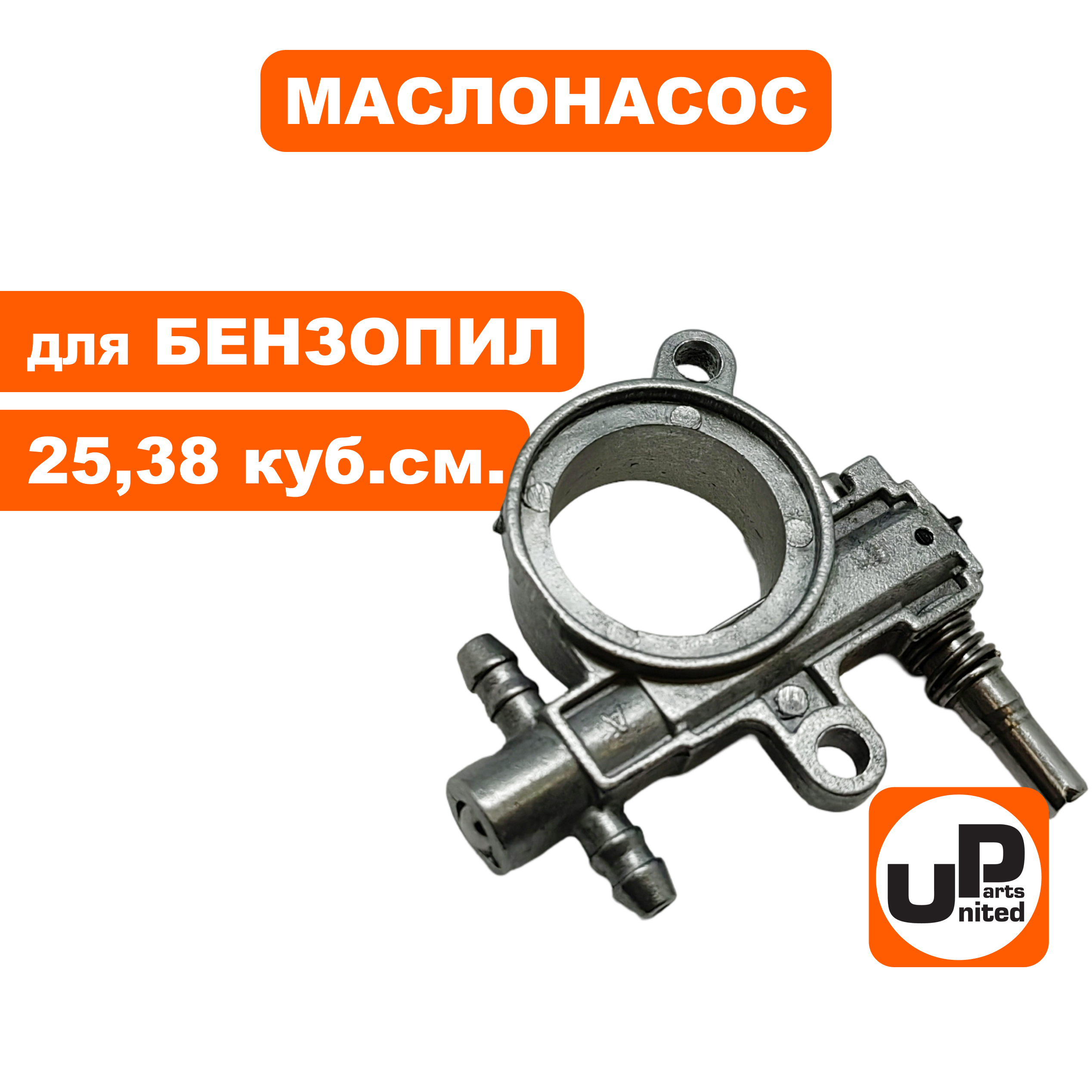 Маслонасос UNITED PARTS для бензопил 25, 38 куб.см., шт