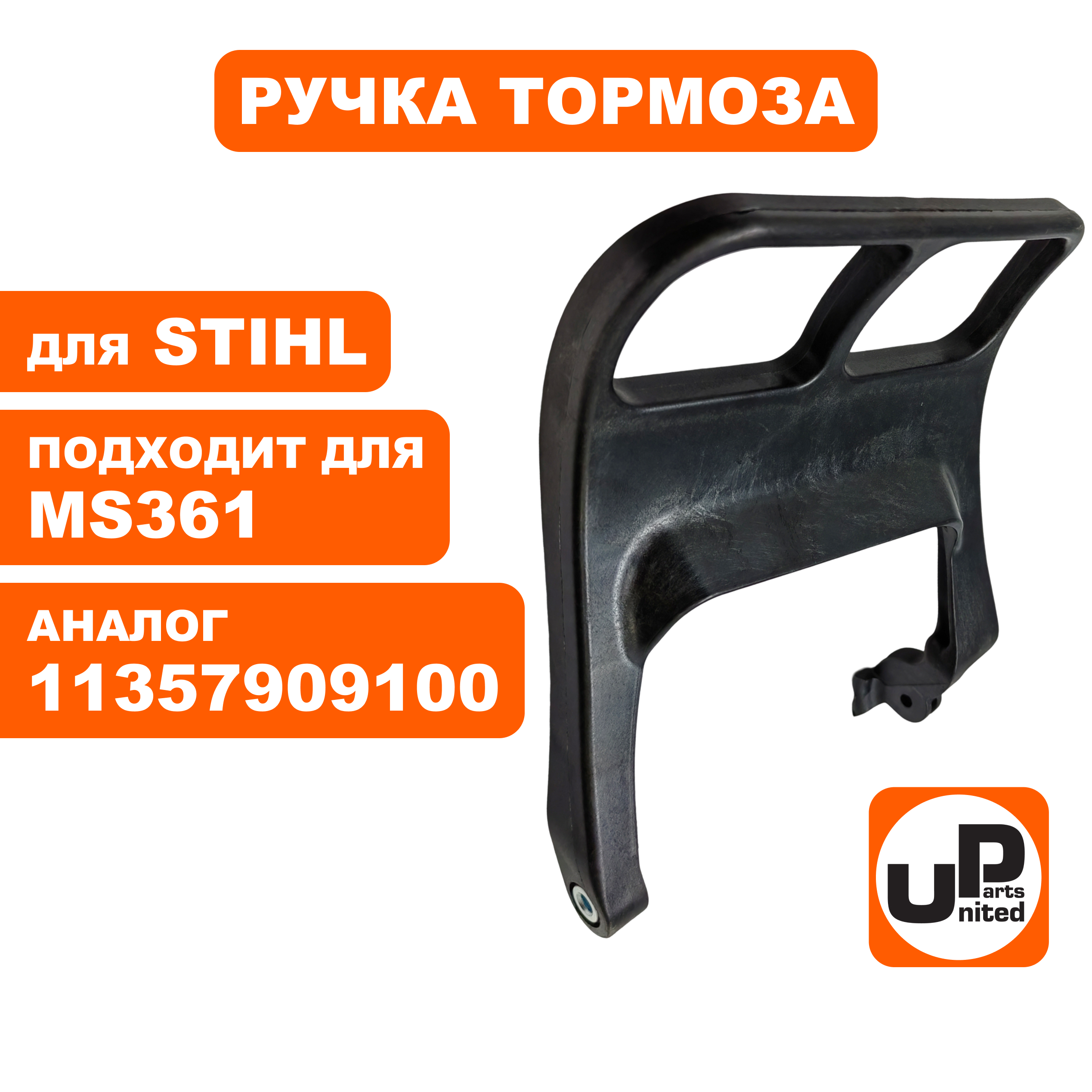 Ручка тормоза UNITED PARTS для STIHL MS361 11357909100, шт