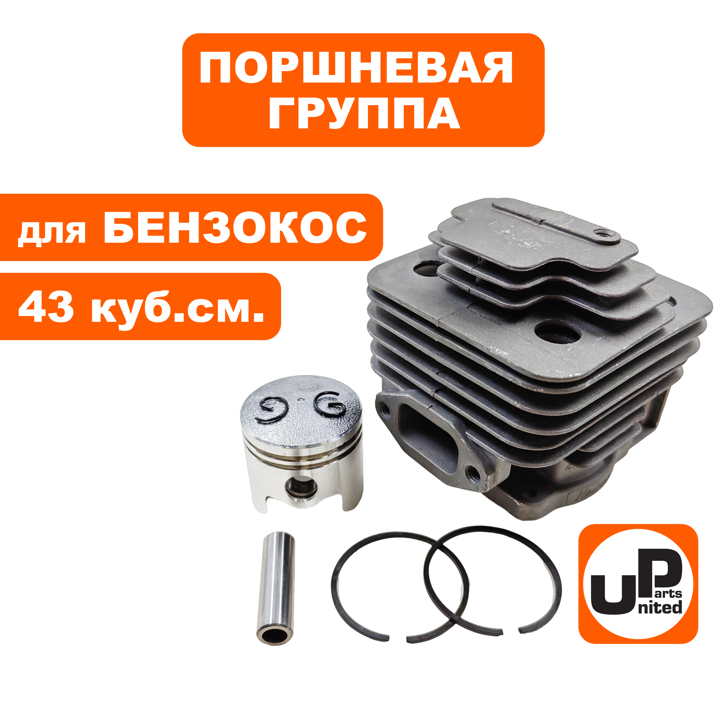 Поршневая группа UNITED PARTS для триммеров 43 куб.см. Ø40мм, шт