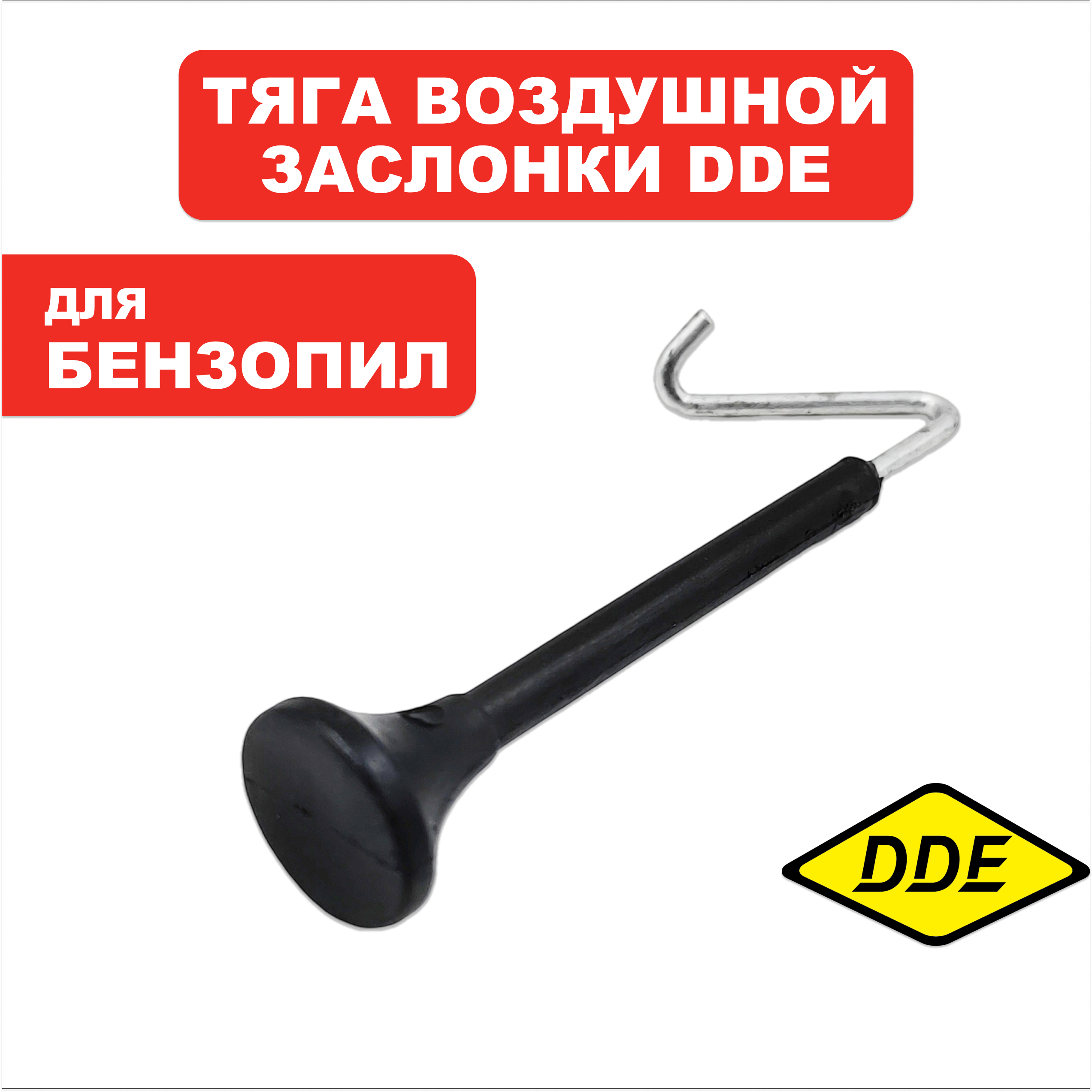 Тяга подсоса DDE CS4518/5018/5218, шт