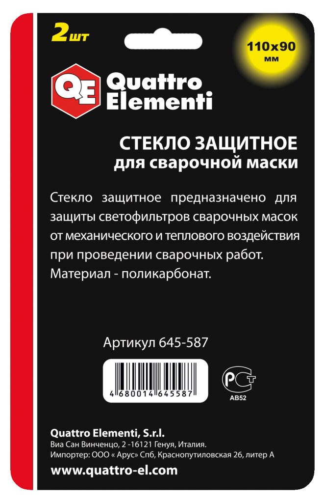 Стекло для сварочной маски QUATTRO ELEMENTI 110 х 90 мм, защитное, поликарбонат, блистер, 2 шт