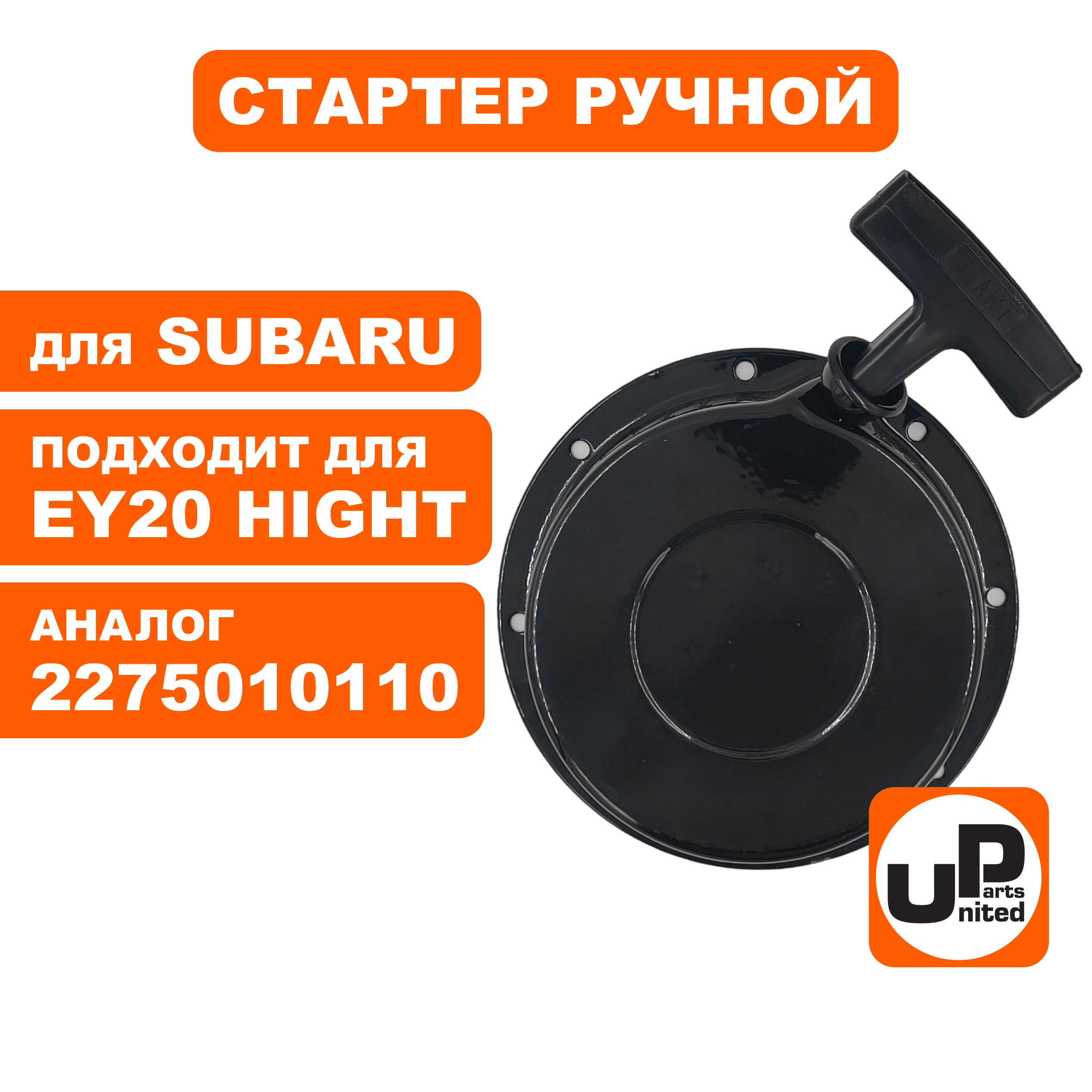 Стартер ручной UNITED PARTS для ROBIN SUBARU EY20 высокий, шт