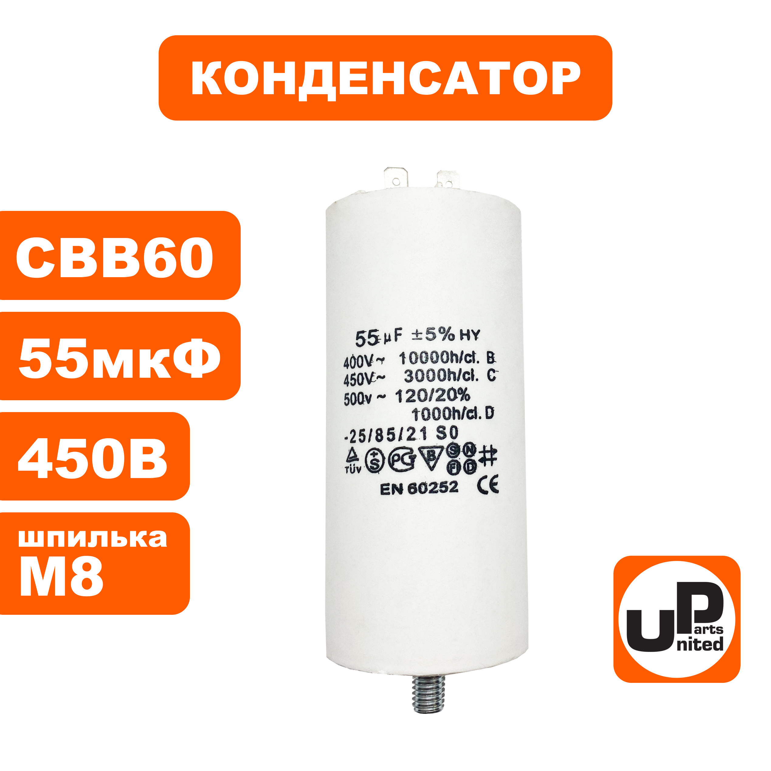 Конденсатор UNITED PARTS CBB60, 55 мкФ, 450В, 2 клеммы, шпилька M8 (90-0998), шт