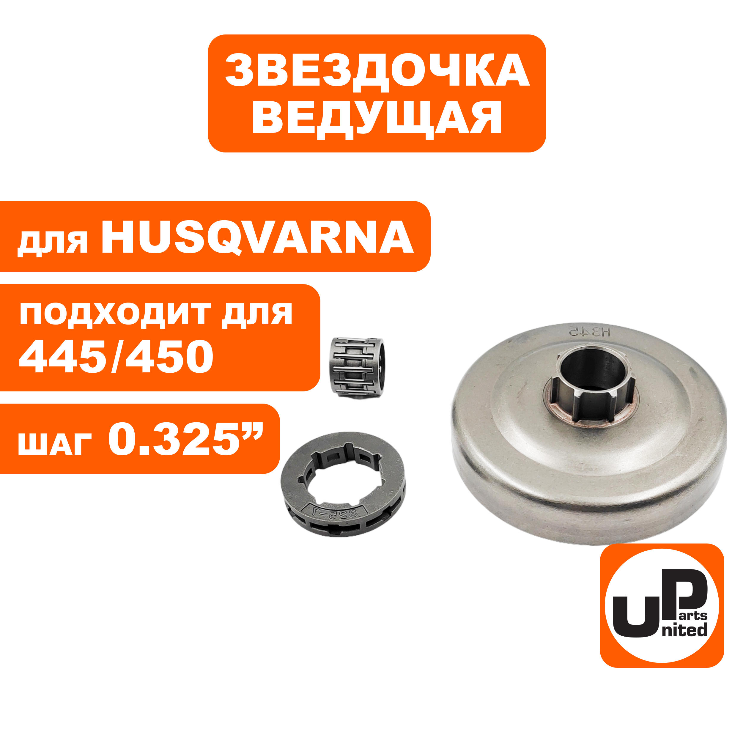 Чашка сцепления UNITED PARTS 325-7T для HUSQVARNA 445/450 5038730-02 (90-1010), шт