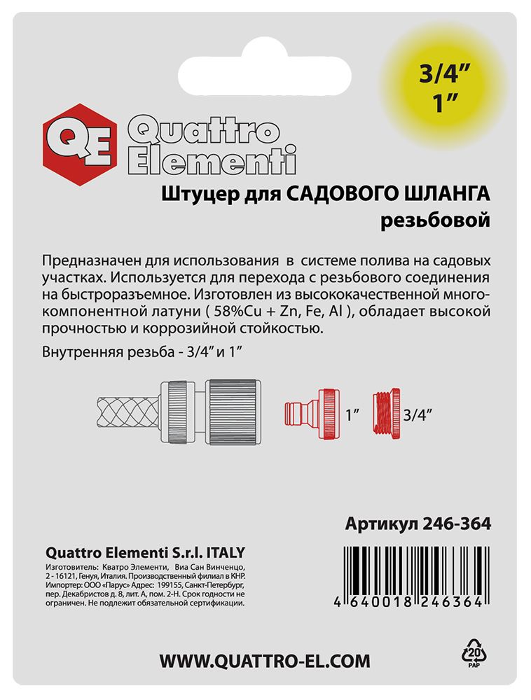 Штуцер для шланга QUATTRO ELEMENTI внутр. резьба  3/4" и 1" - БРС папа, латунь