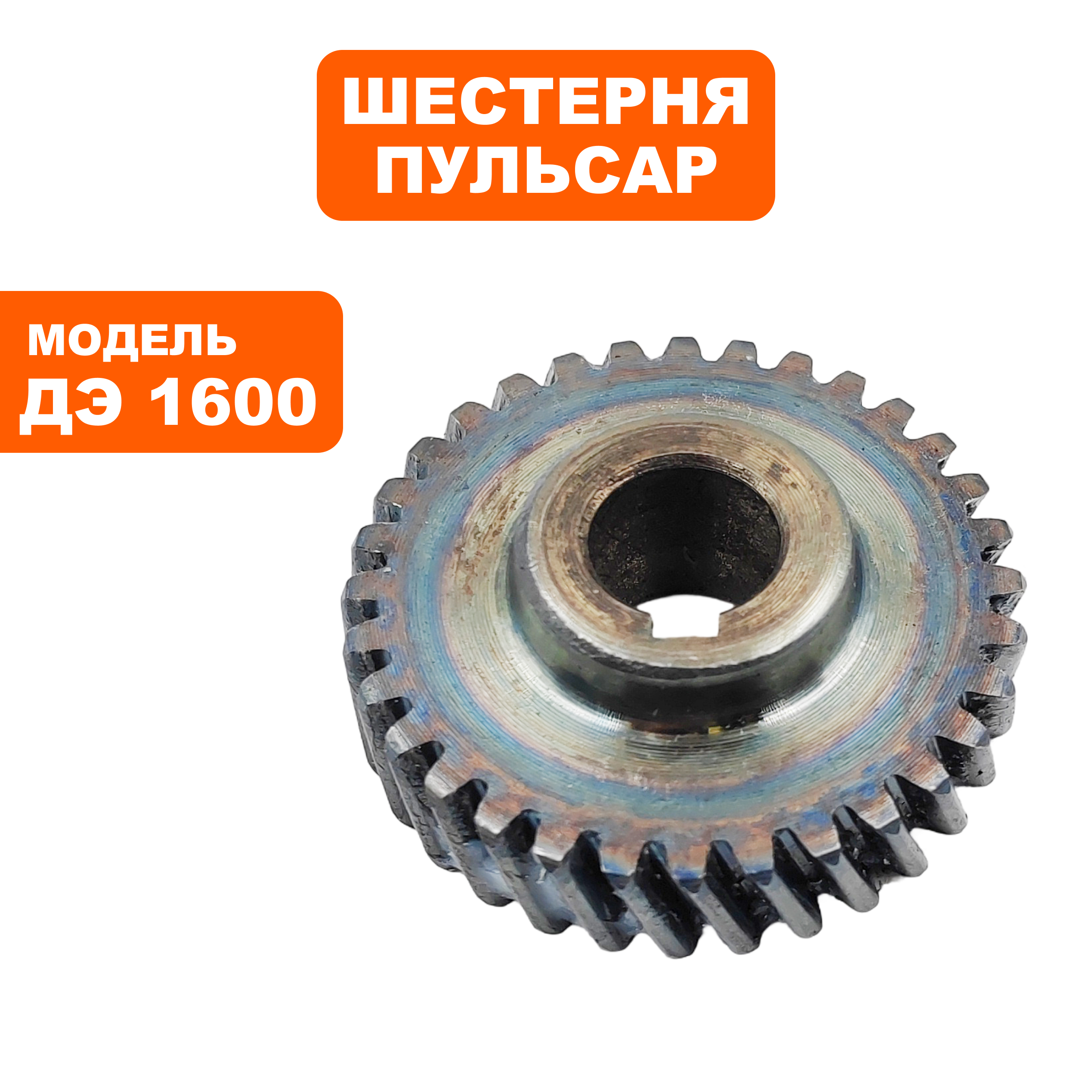 Шестерня редуктора большая ПУЛЬСАР ДЭ1600 ( без вала ), шт