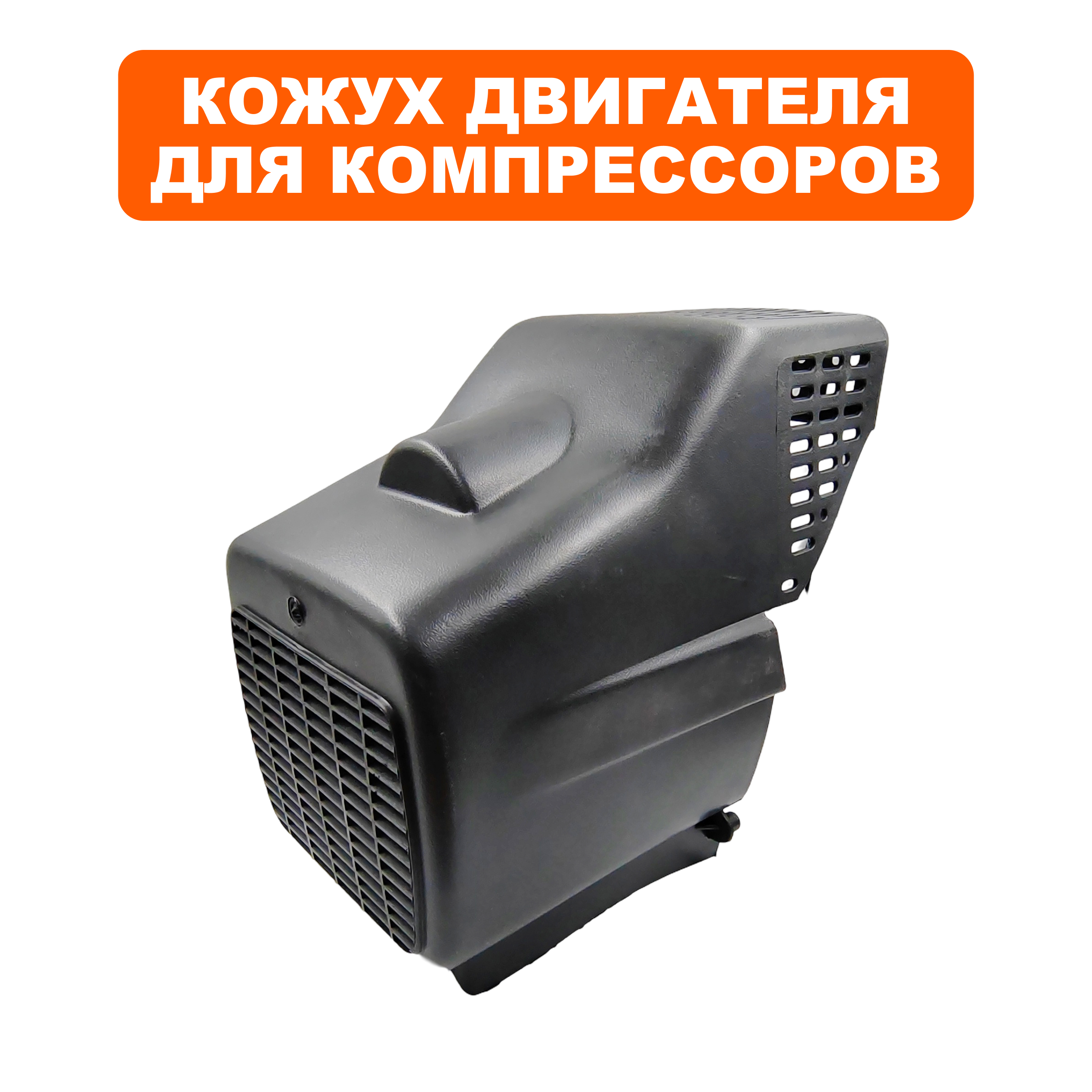Кожух QUATTRO ELEMENTI КМ 24/50-200 двигателя (248-467-041), шт