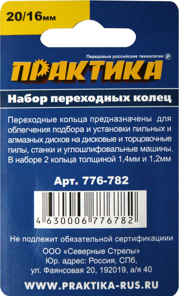 Кольцо переходное ПРАКТИКА 20 / 16 мм для дисков, 2 шт, толщина 1,4 и 1,2 мм