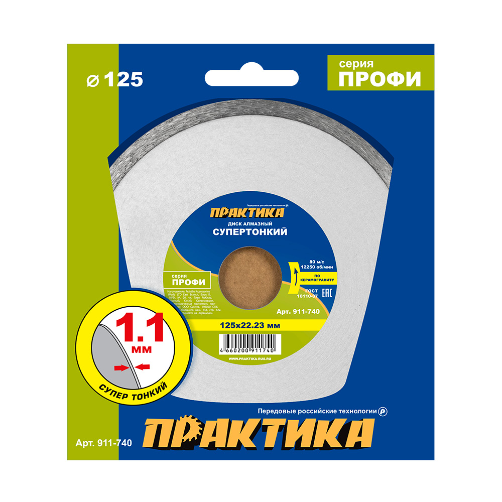 Диск алмазный несегментный ПРАКТИКА "Профи-Керамика" 125 х 22 х 5 мм, толщина 1,1мм, шт
