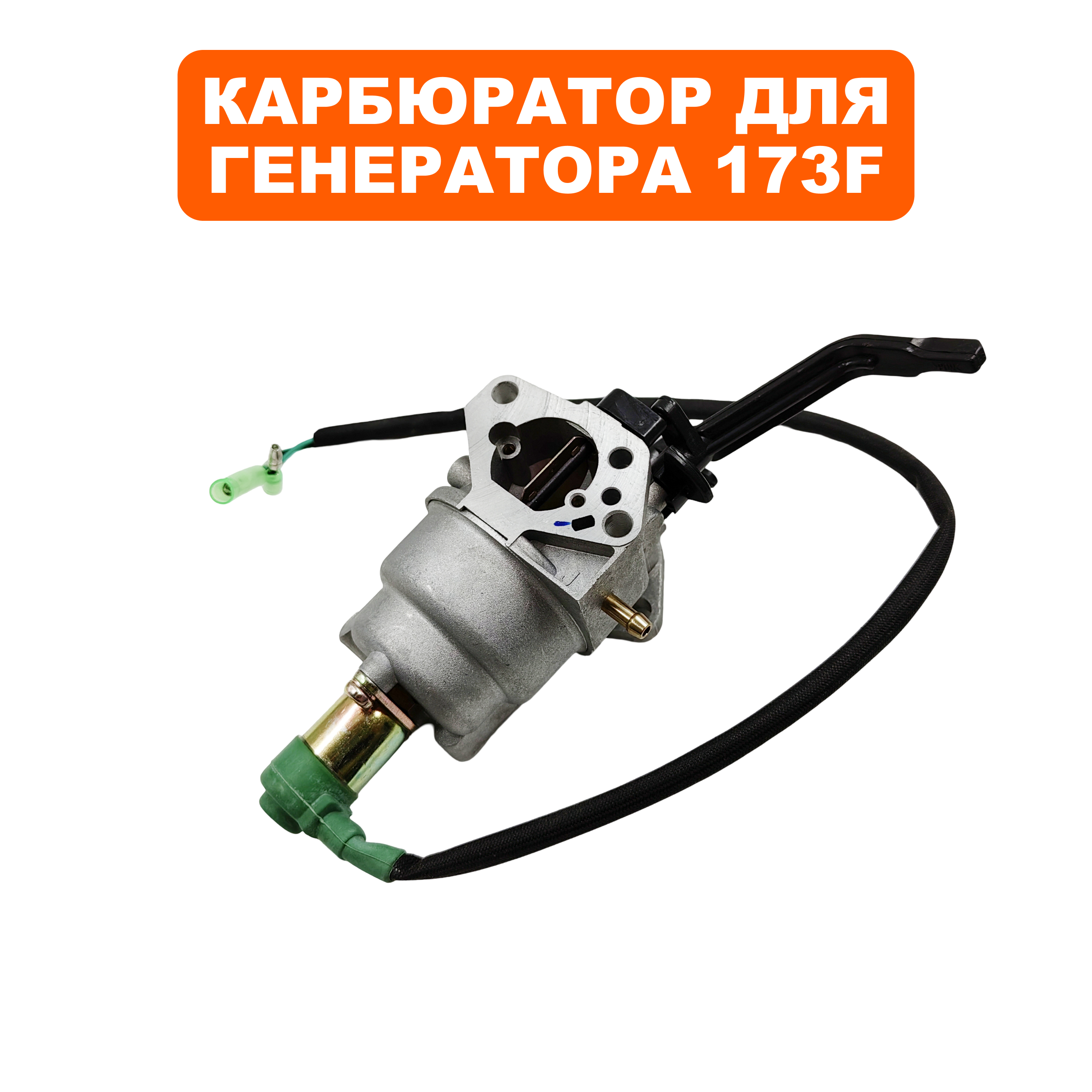 Карбюратор DDE 173F с эл.-маг. клапаном и рычагом, шт