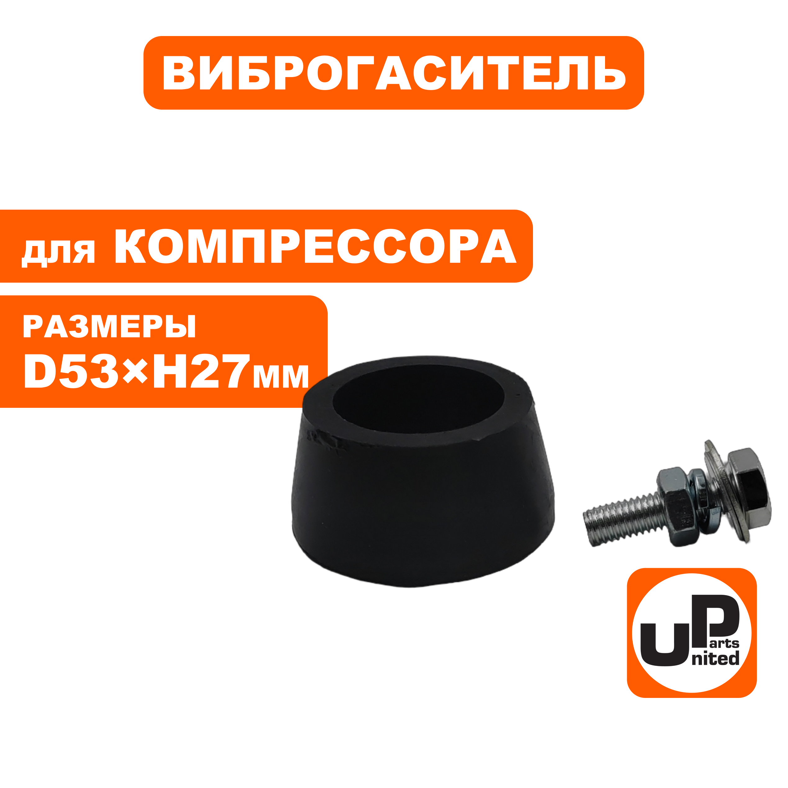 Виброгаситель UNITED PARTS для воздушного компрессора, D53×H27мм, болт M8 (90-0293), шт