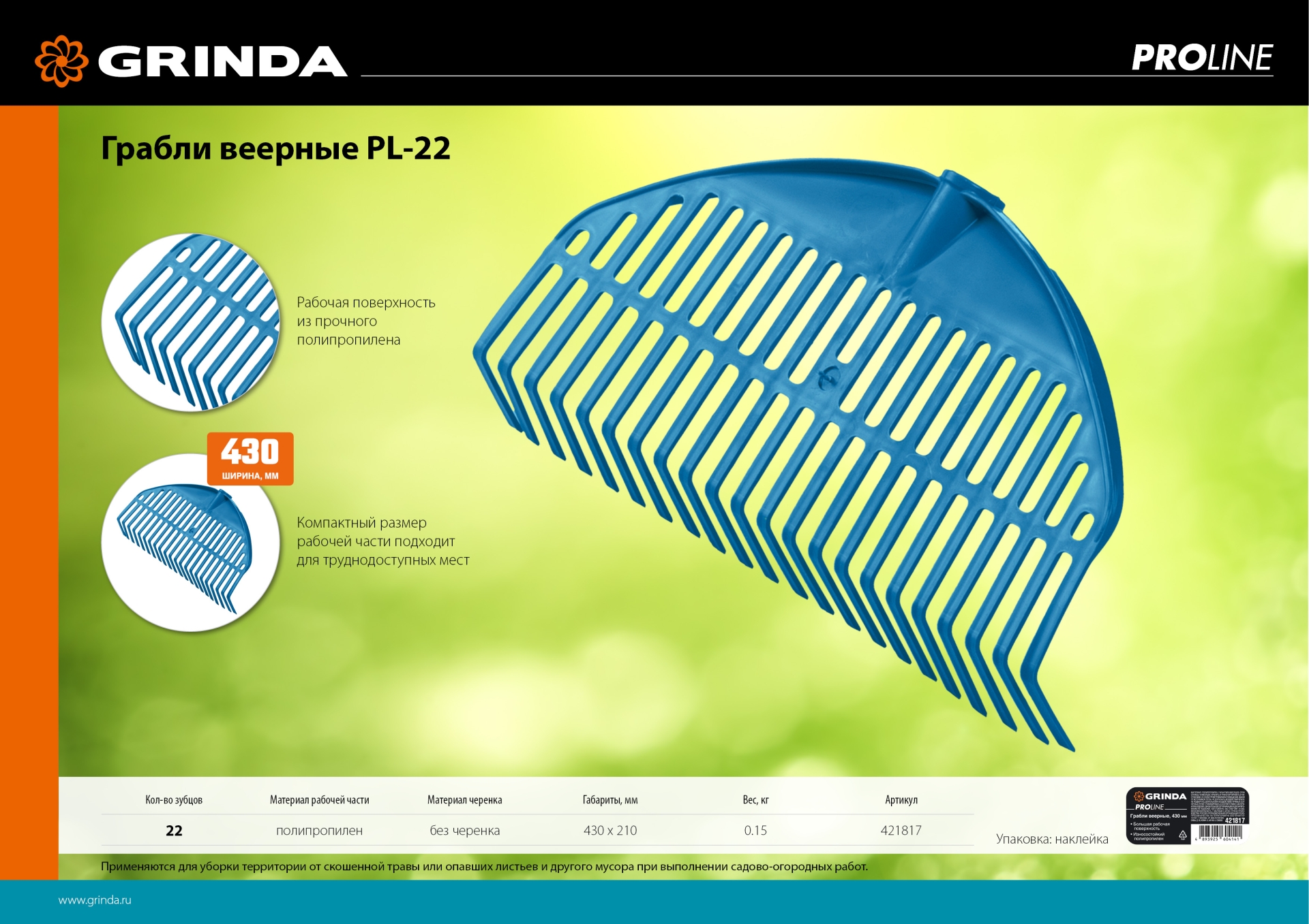 GRINDA PL-22, 430 х 40 х 210 мм, 22 зубца, ударопрочный пластик, грабли веерные пластиковые, PROLineе (421817)