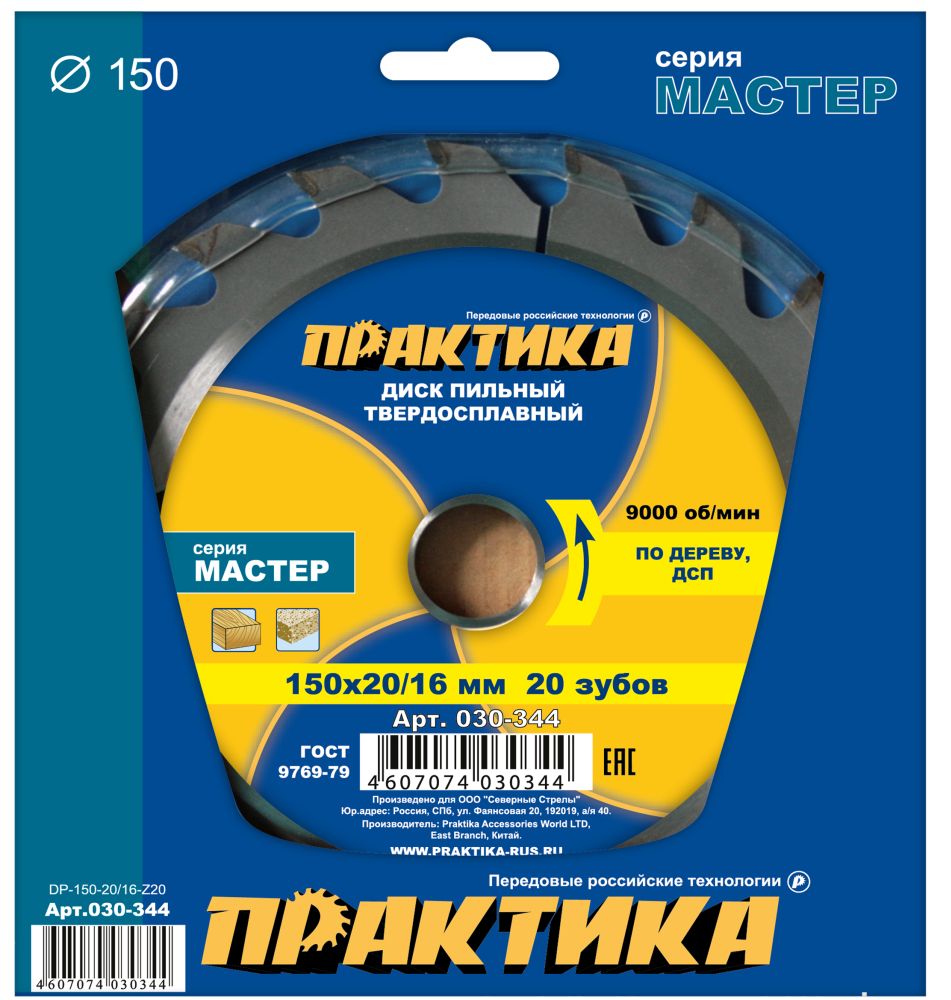 Диск пильный твёрдосплавный по дереву, ДСП ПРАКТИКА 150 х 20\16 мм, 20 зубов