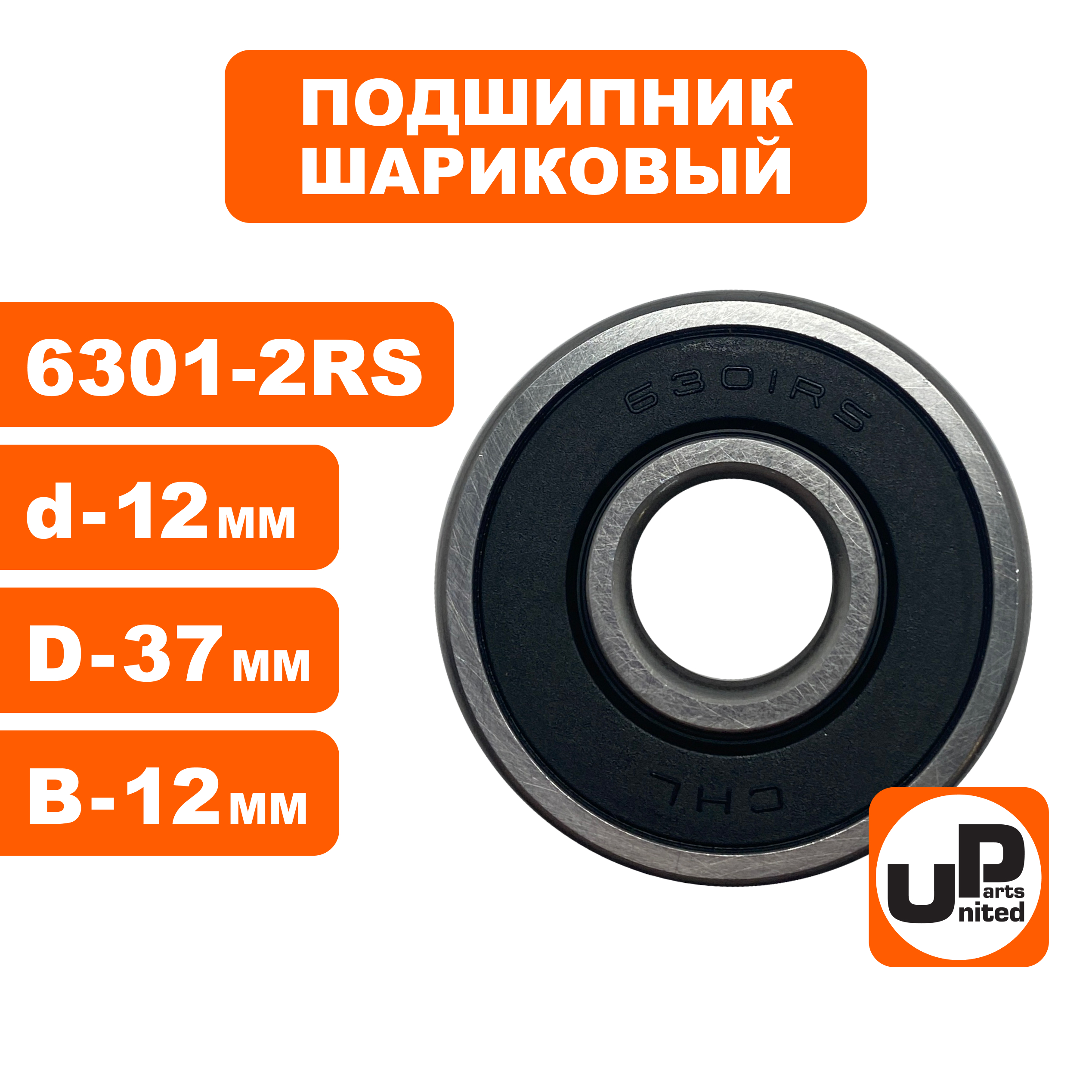 Подшипник шариковый UNITED PARTS 6301-2RS (90-0418), шт