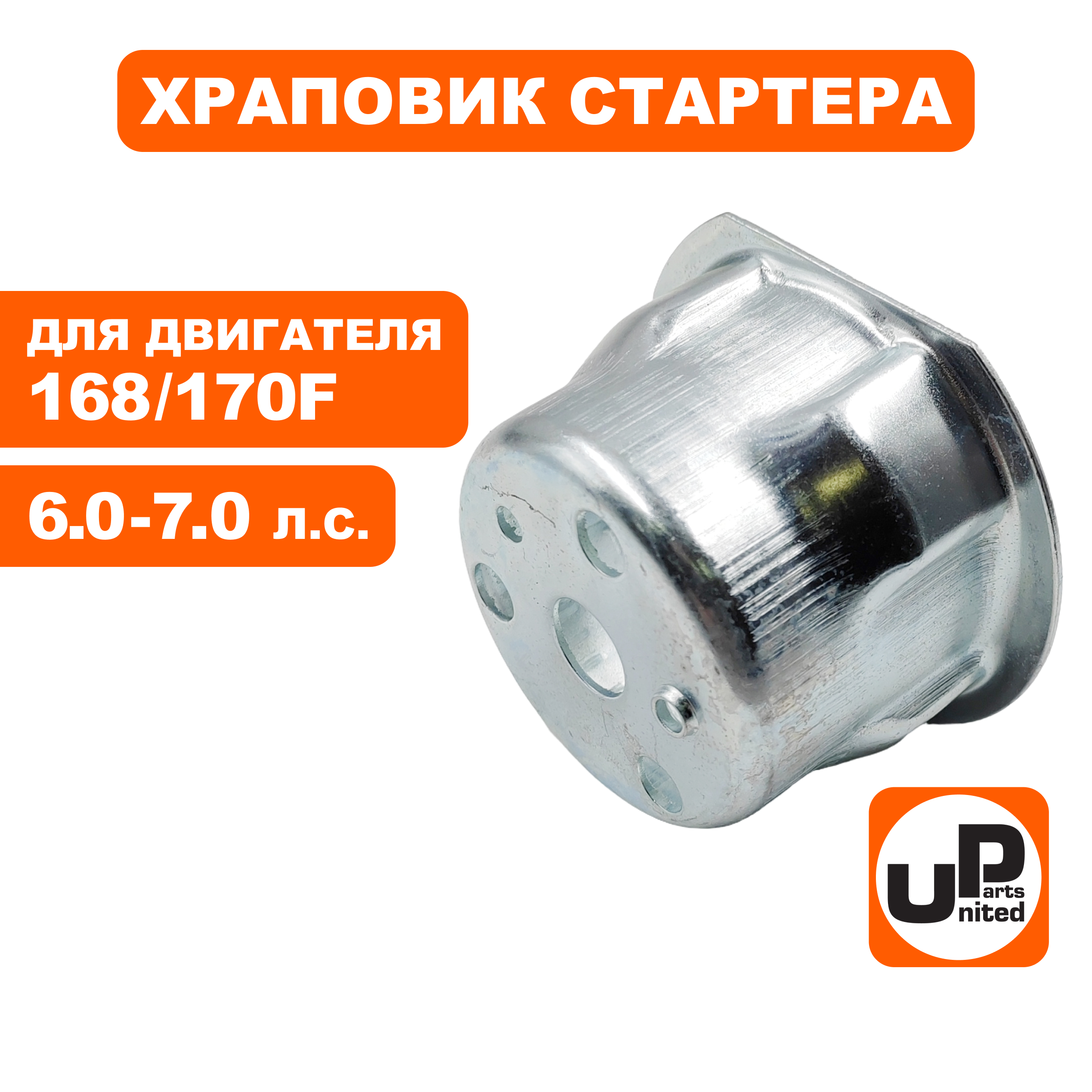 Храповик стартера UNITED PARTS 168/170F под круглые собачки, шт