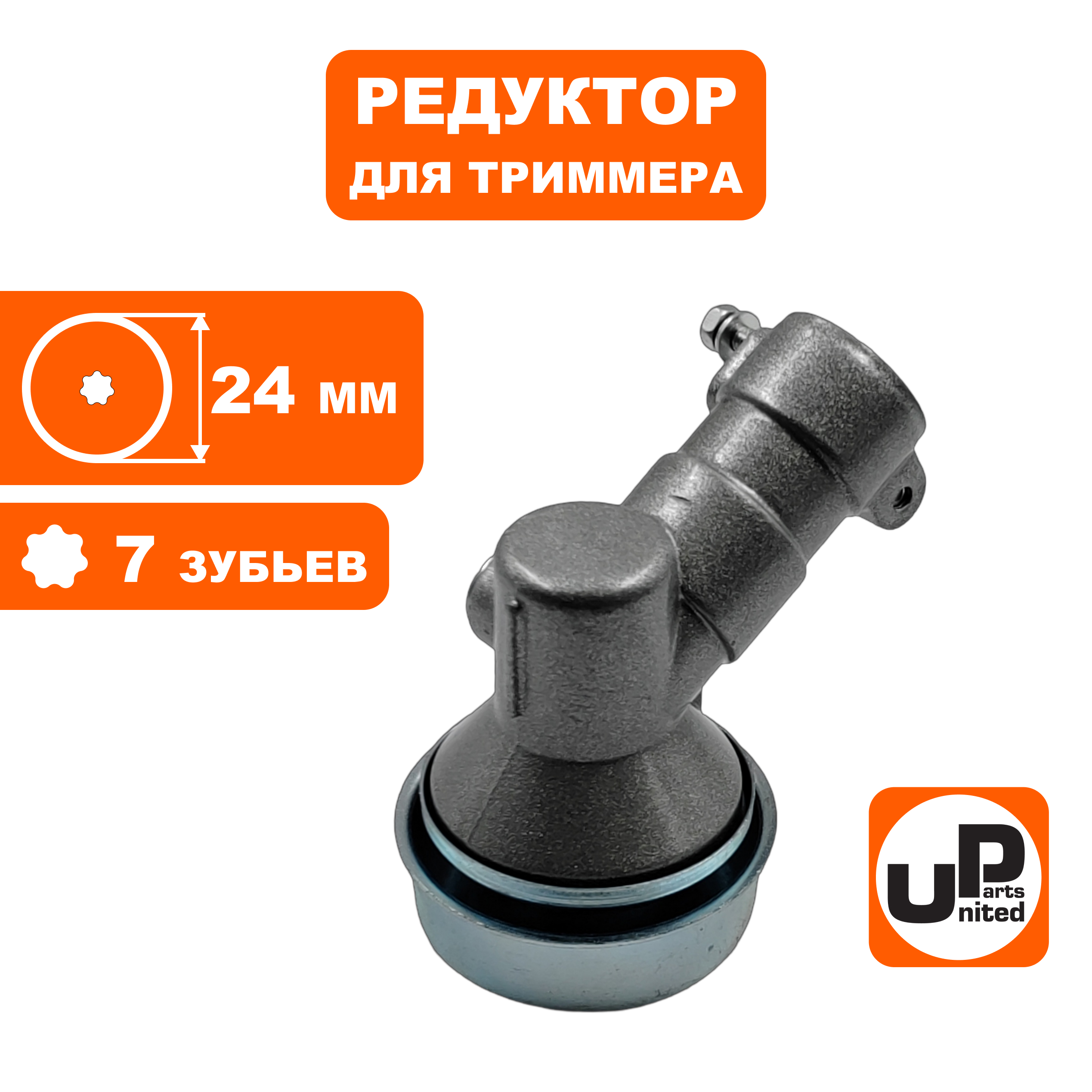 Редуктор для триммера UNITED PARTS Ø24×7T, шт