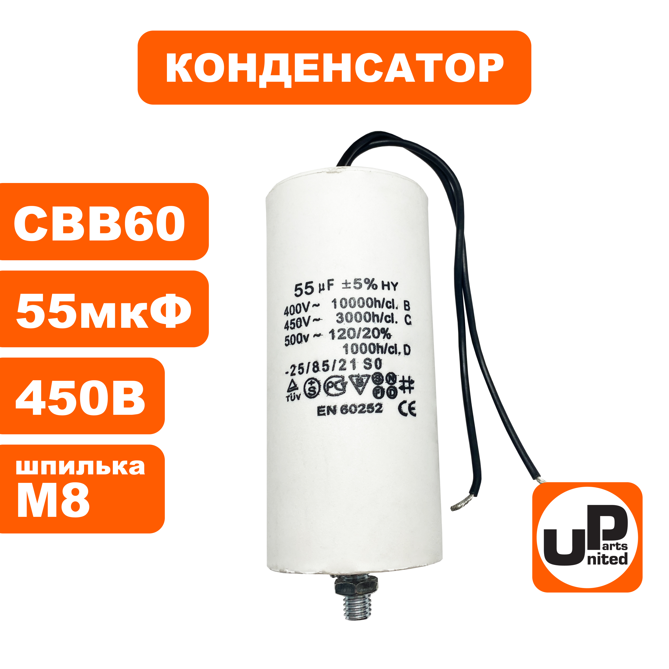 Конденсатор UNITED PARTS CBB60, 55 мкФ, 450В, гибкие выводы, шпилька М8 (90-1009), шт