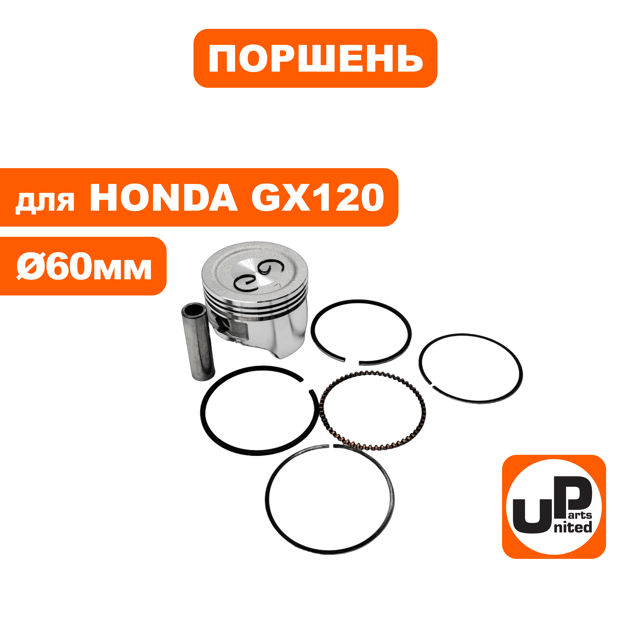Поршень в сборе UNITED PARTS GX120 Ø60х46 мм (кольцо 1,5 мм), шт