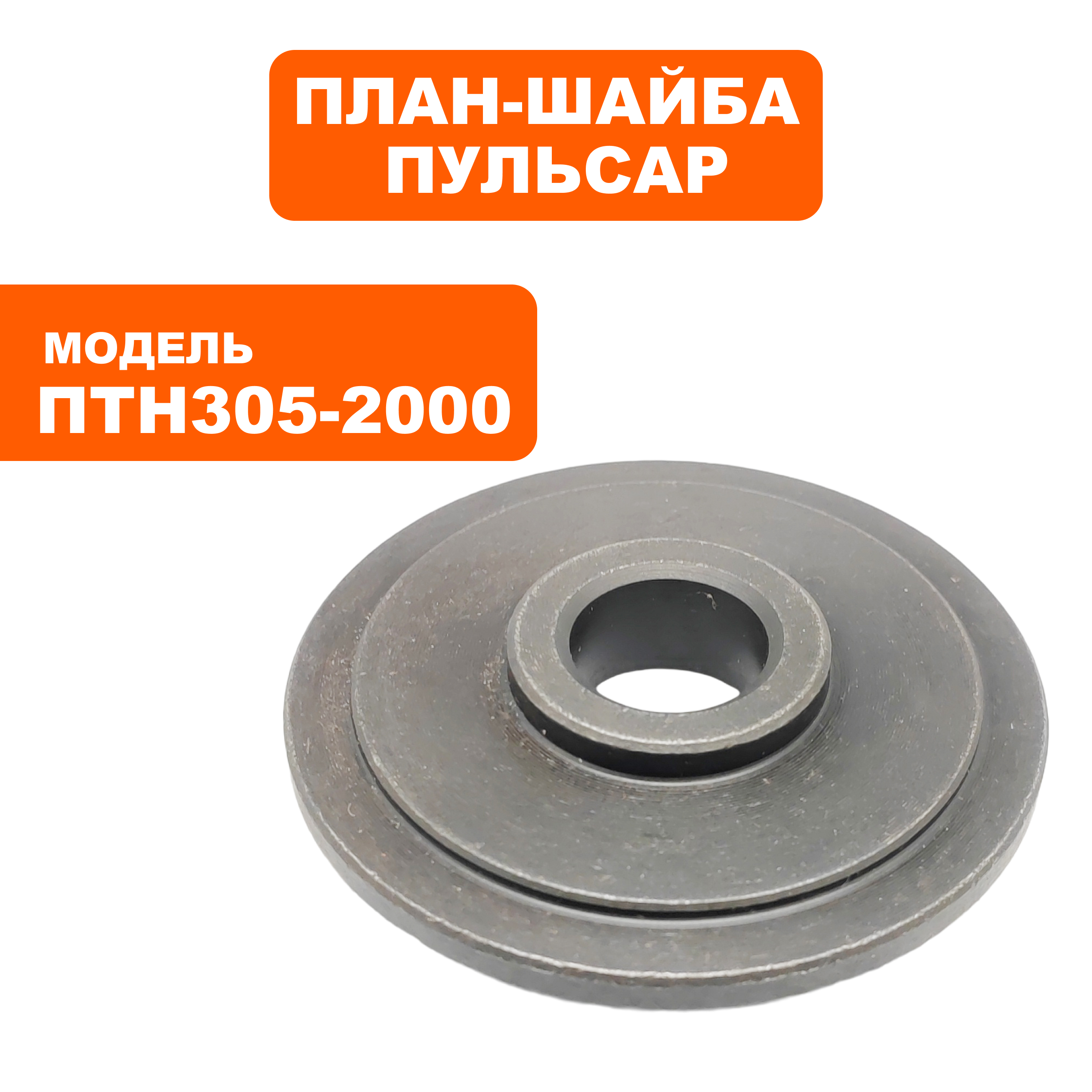 Планшайба ПУЛЬСАР ПТН 305-2000 внутренняя (791-325-092), шт