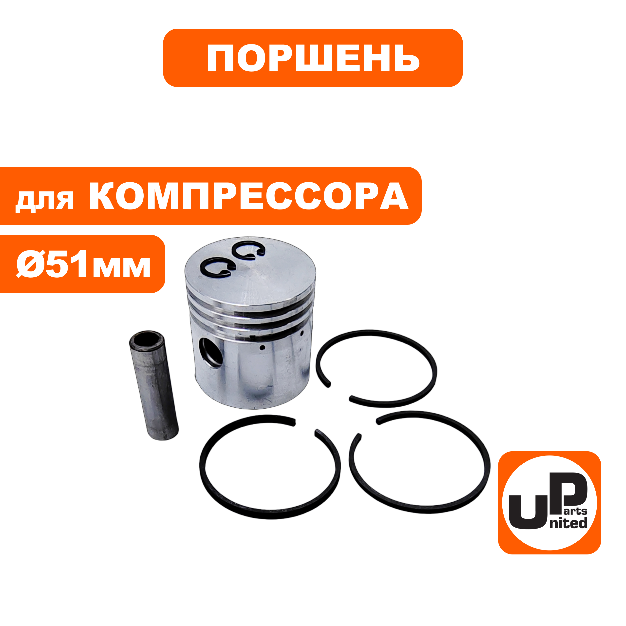 Поршень UNITED PARTS для компрессора ф 51мм в сборе  (90-0967), шт