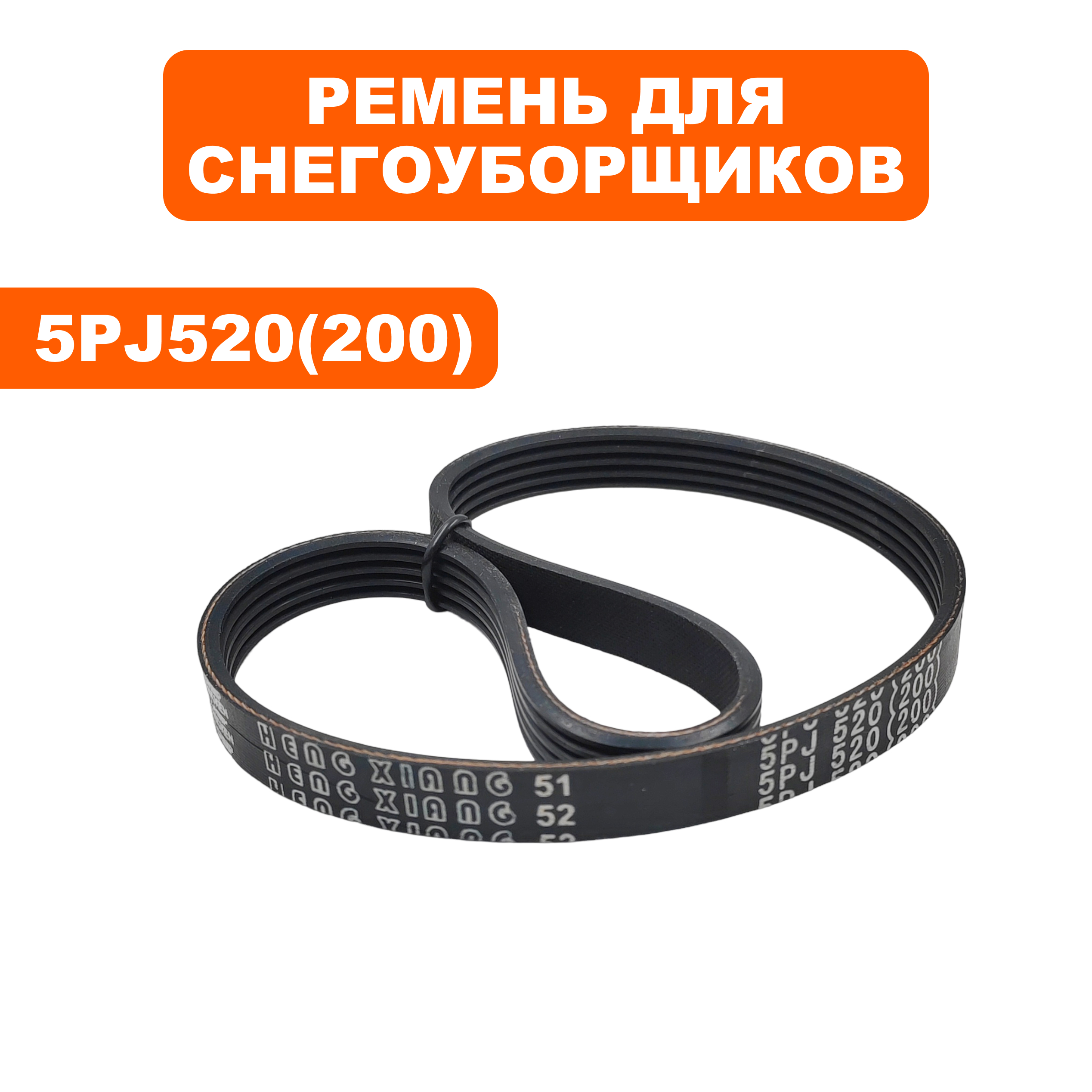 Ремень DDE STE180 5PJ520 (200) основной , шт
