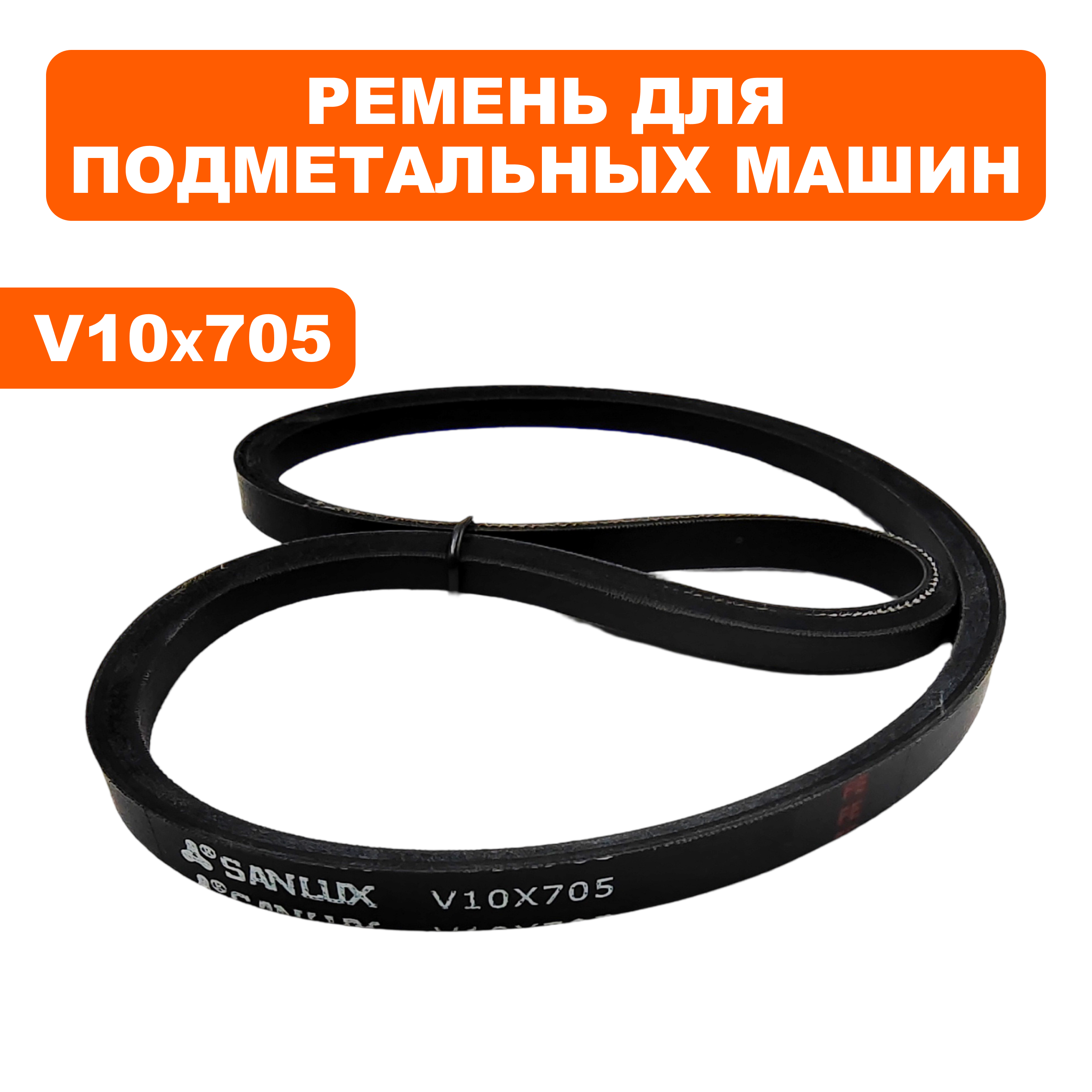 Ремень клиновой DDE V10х705RLS BS5560 (V10x705RLS), шт