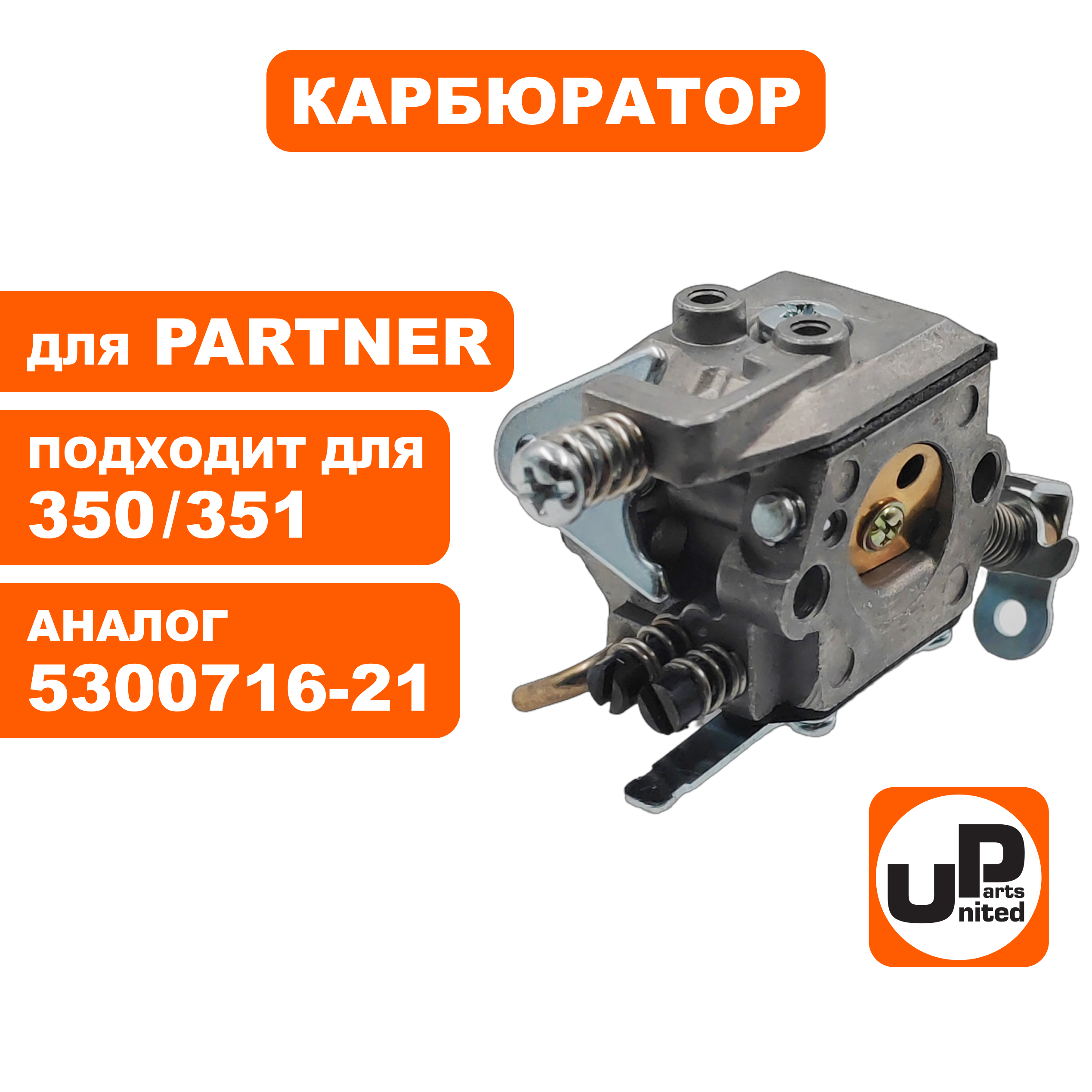 Карбюратор UNITED PARTS для PARTNER 350/351 5300716-21, шт