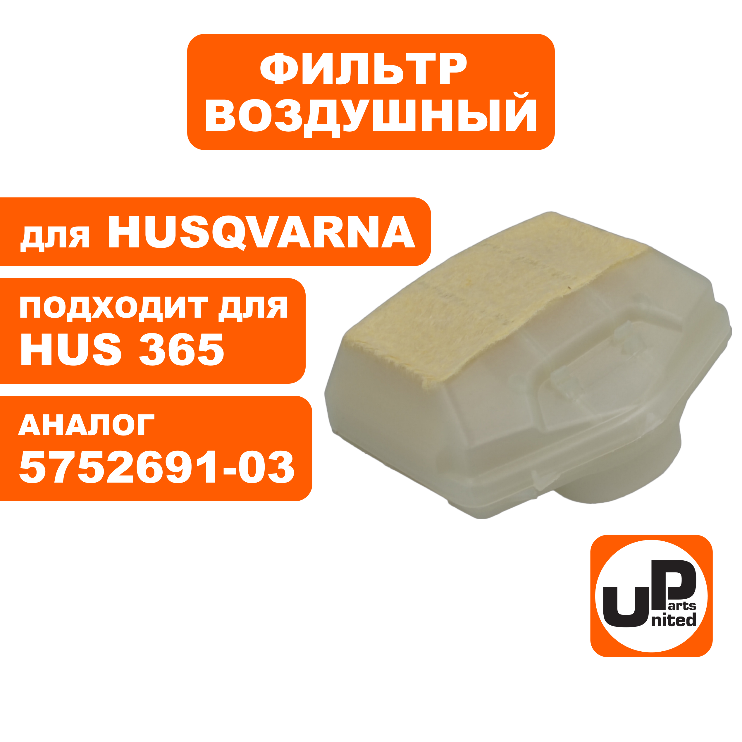 Фильтр воздушный UNITED PARTS для бензопилы HUSQVARNA 365 (аналог 5752691-03), шт