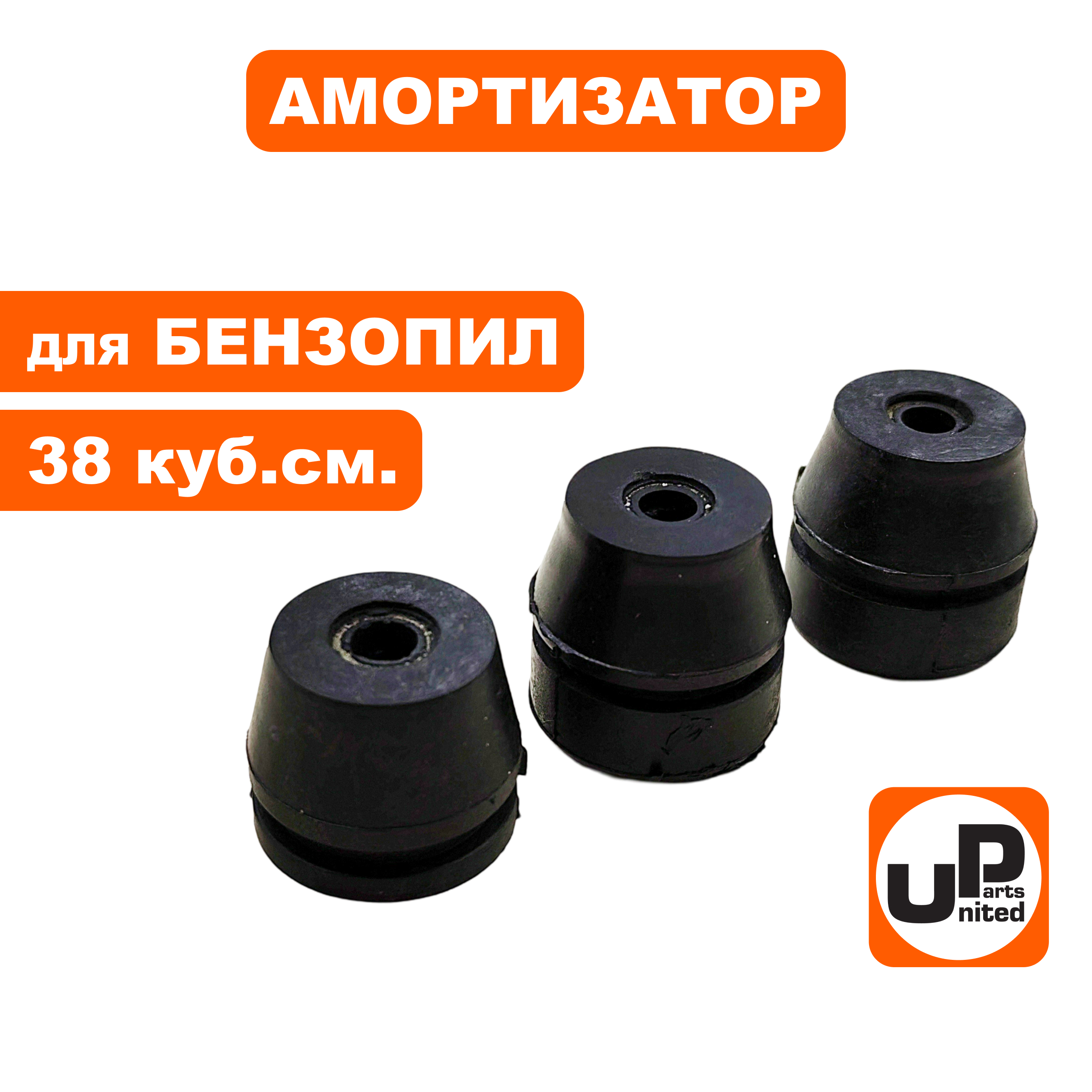 Амортизатор UNITED PARTS для бензопил 38 куб.см., набор 3 шт, шт