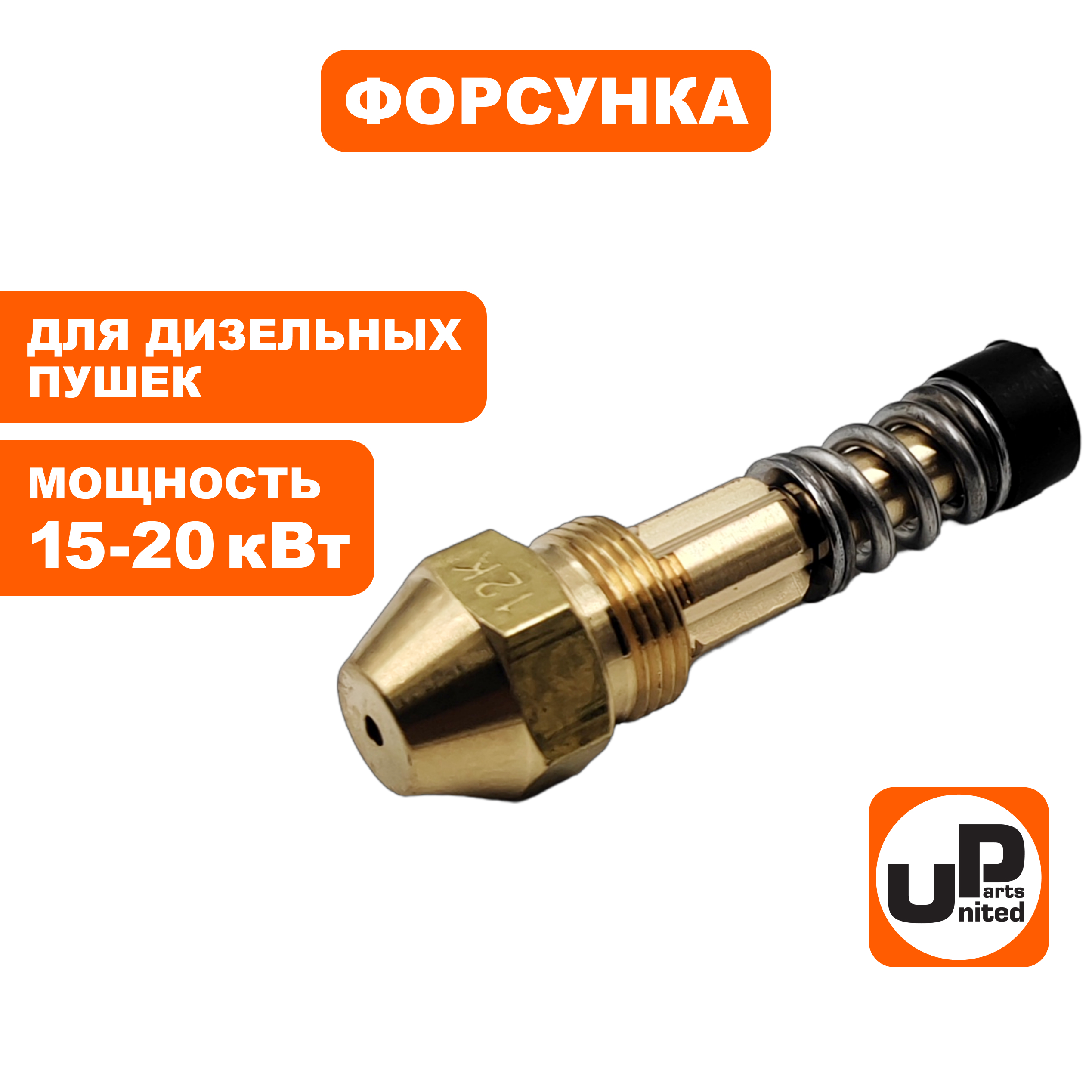 Форсунка UNITED PARTS для дизельных пушек 15-20кВт (ТК8-002-018, Корея), шт