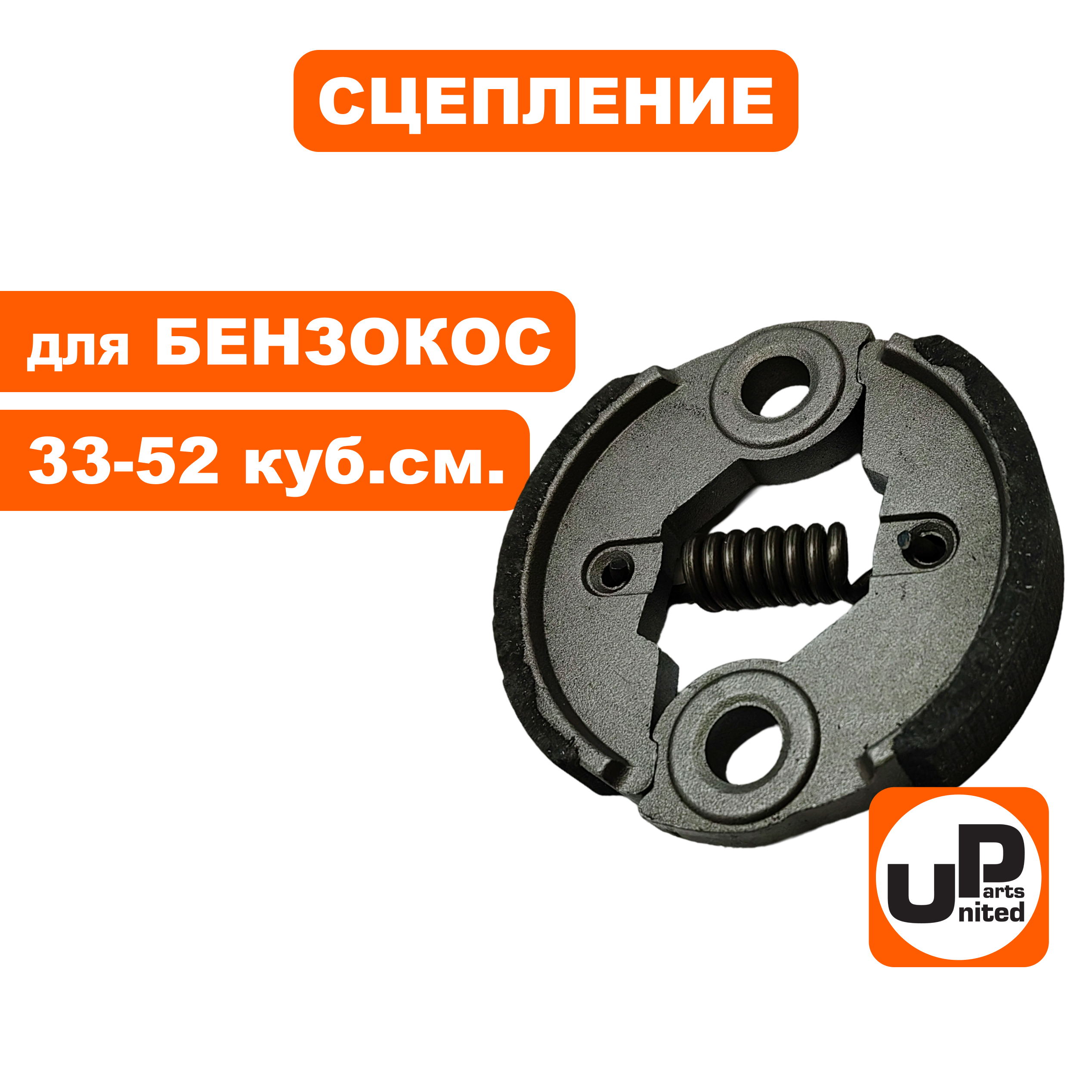 Сцепление UNITED PARTS для триммеров 33-52куб.см., шт