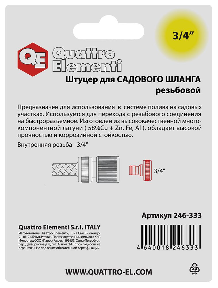 Штуцер для шланга QUATTRO ELEMENTI внутр. резьба  3/4" - БРС папа, латунь