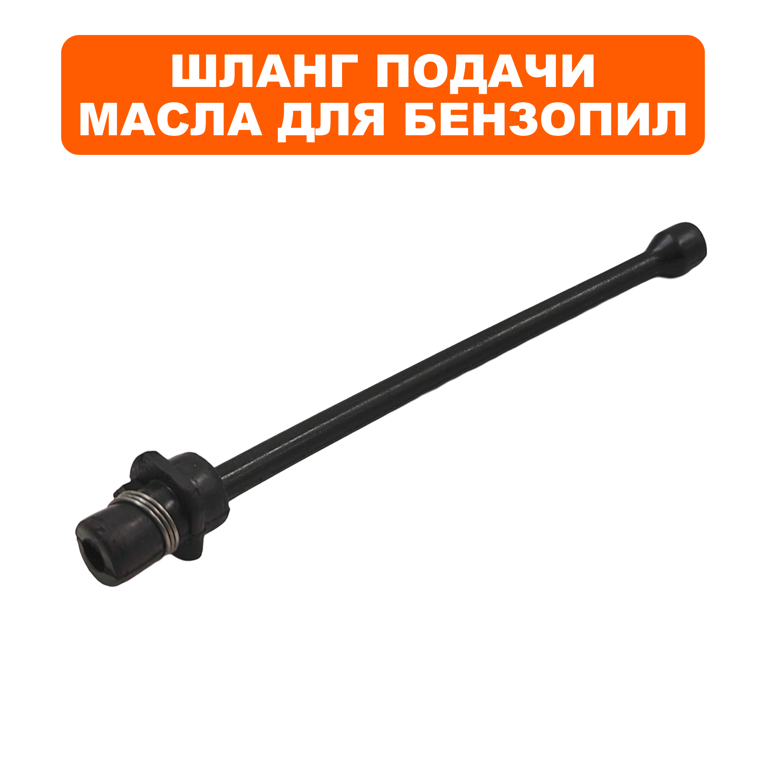 Шланг маслозаборный DDE CS4518/5018/5218, шт