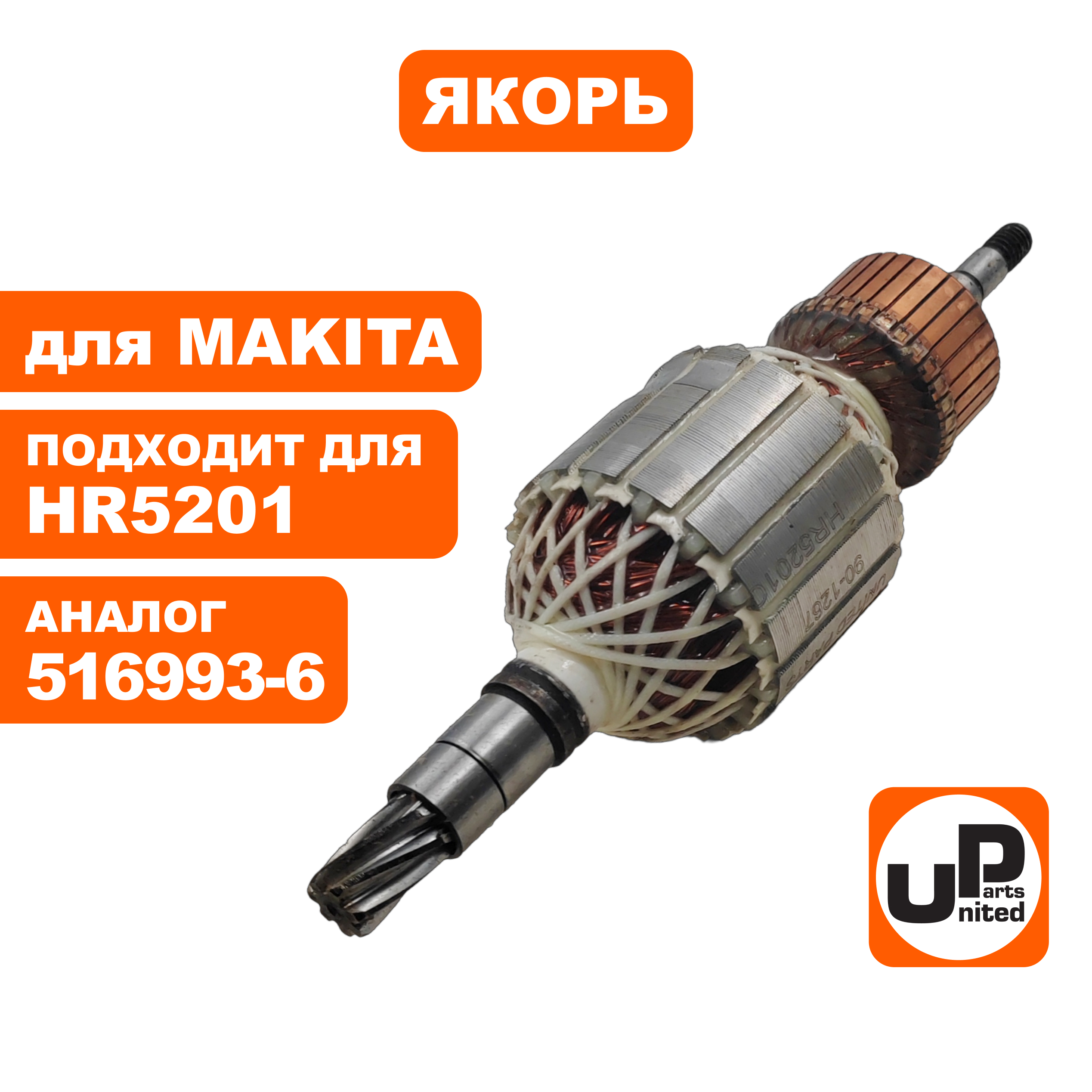 Якорь UNITED PARTS для MAKITA HR5201 (аналог 516993-6), шт
