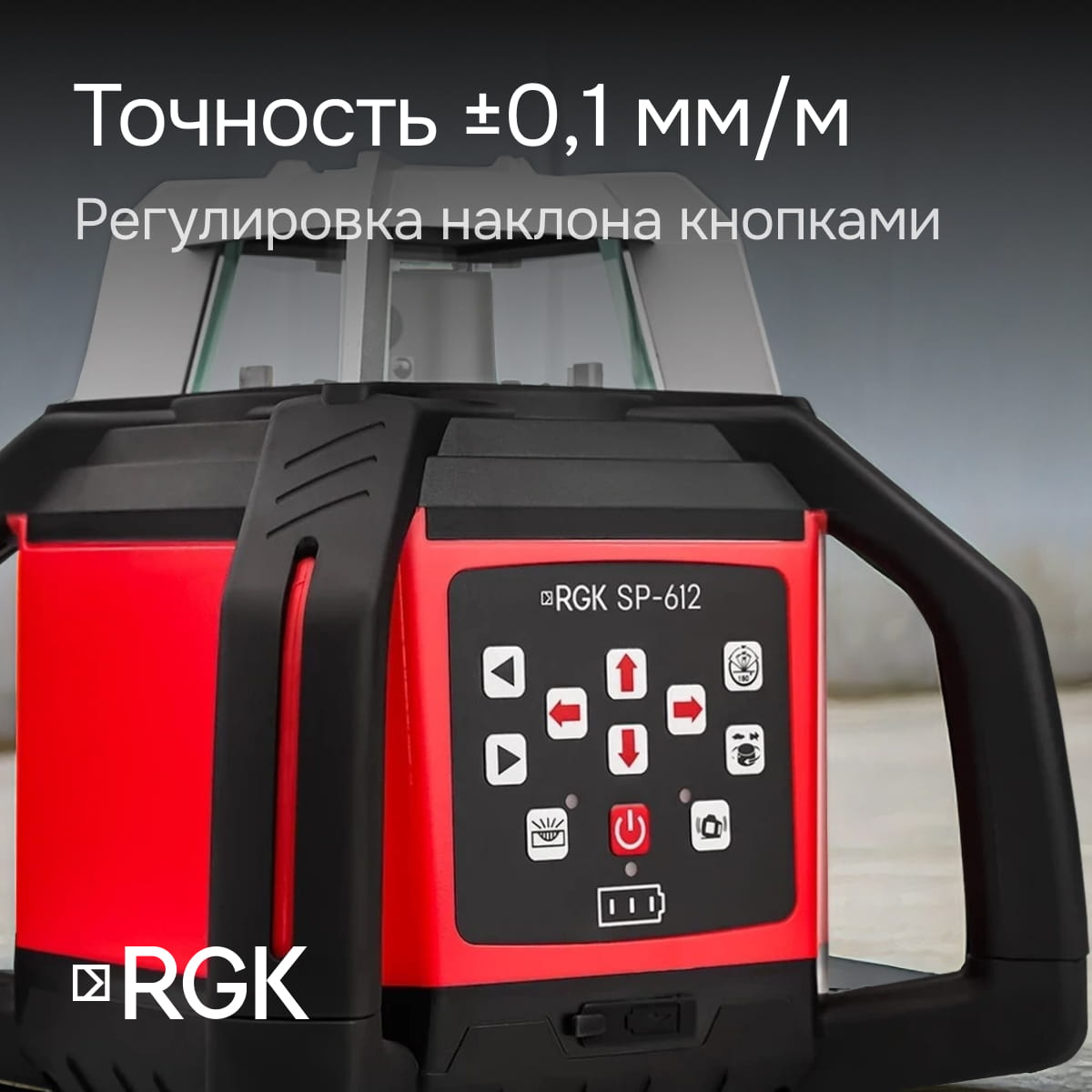 Комплект: ротационный нивелир RGK SP-612 + элевационный штатив RGK SH-170