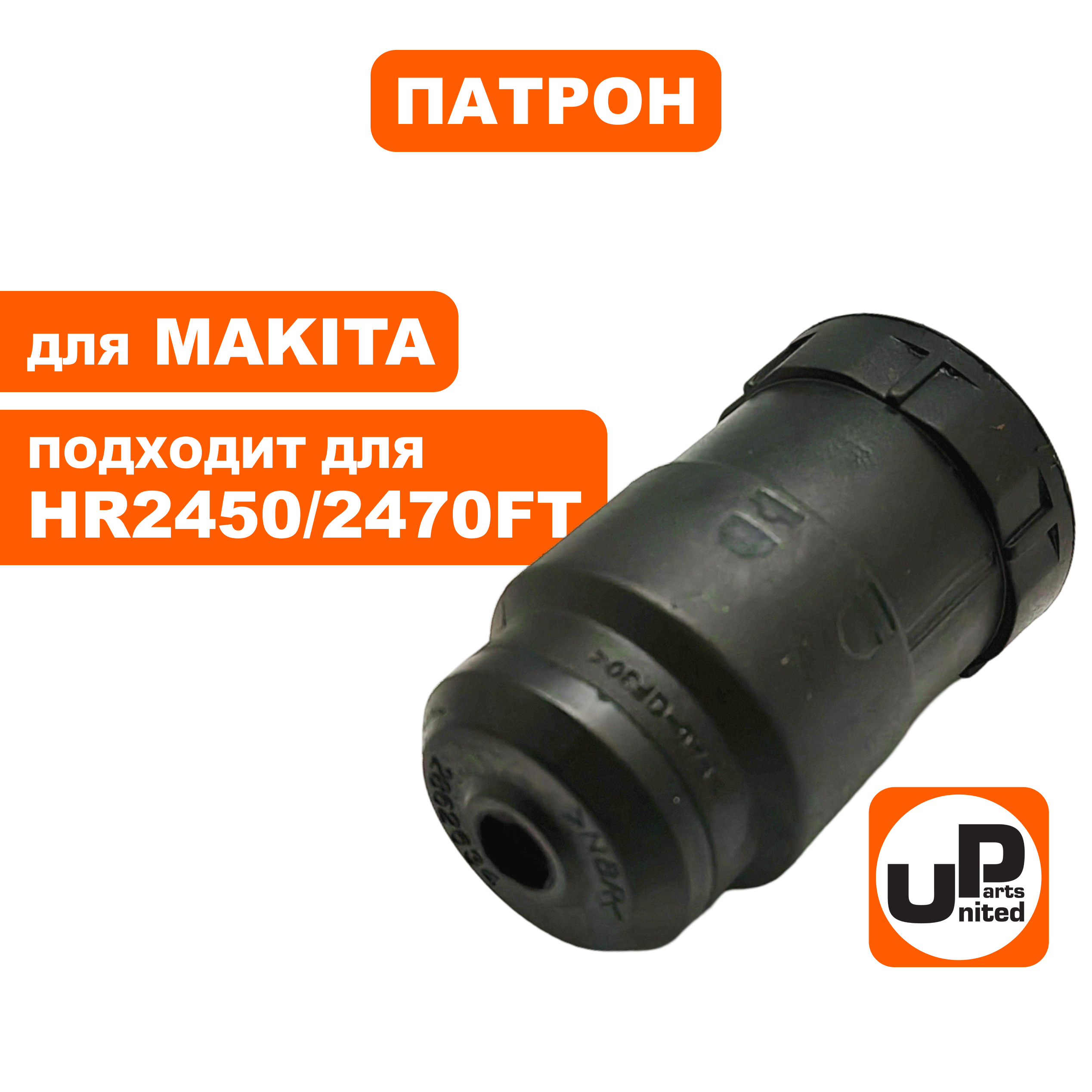 Патрон SDS+ UNITED PARTS для MAKITA HR2450/2470FT , шт