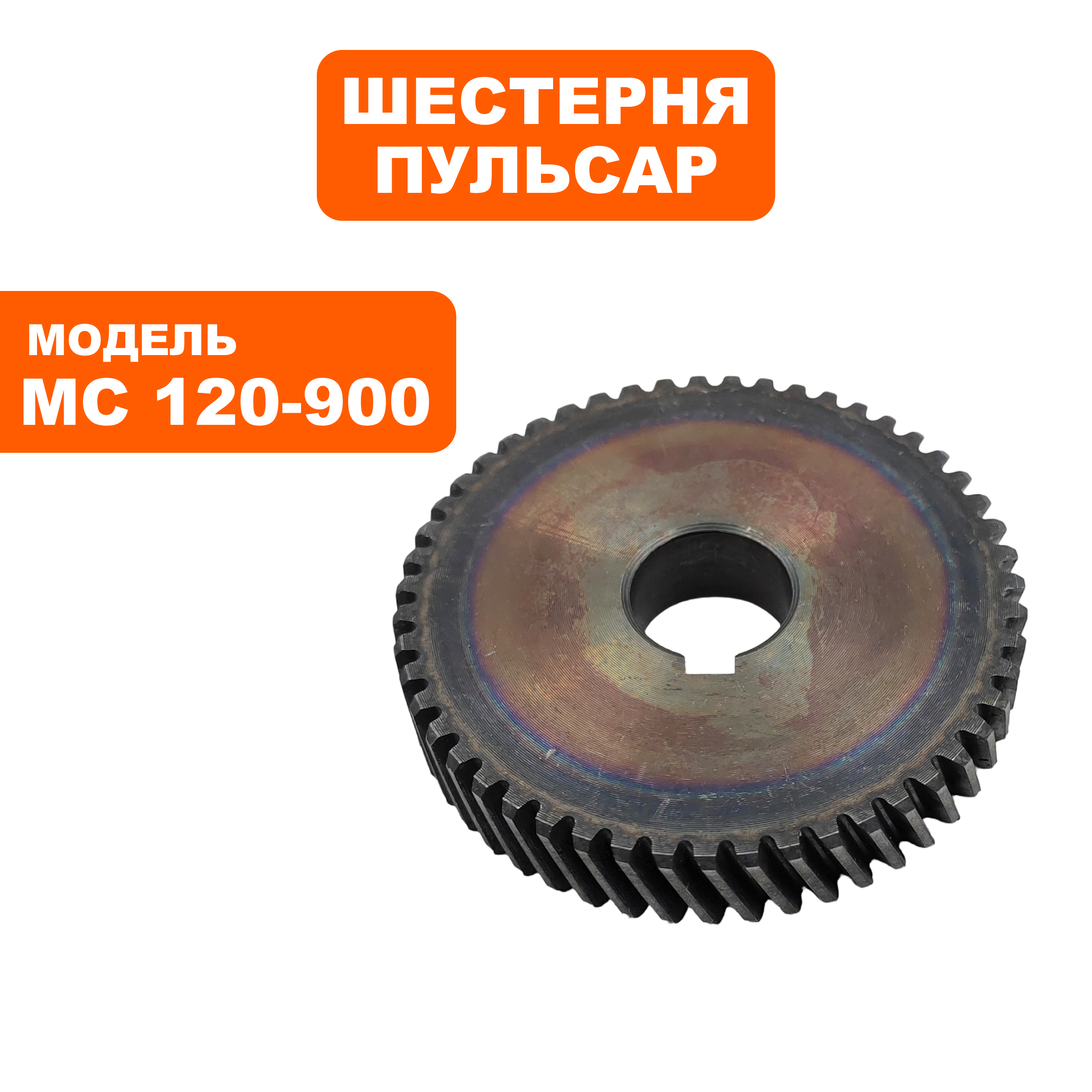 Шестерня редуктора ПУЛЬСАР № 2 MC 120-900 (791-530-045), шт