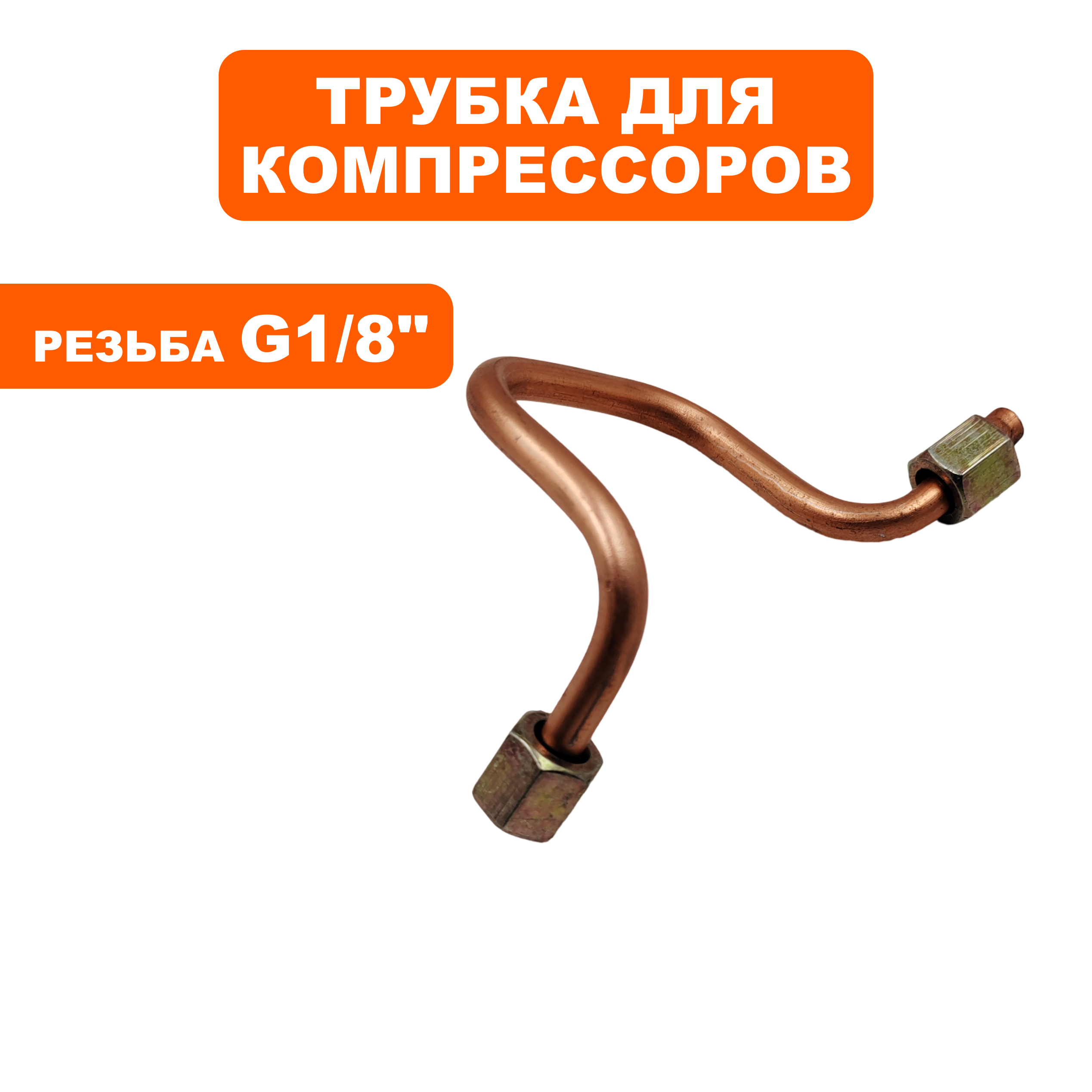 Трубка QUATTRO ELEMENTI КМ8-140 (248-450-050), шт
