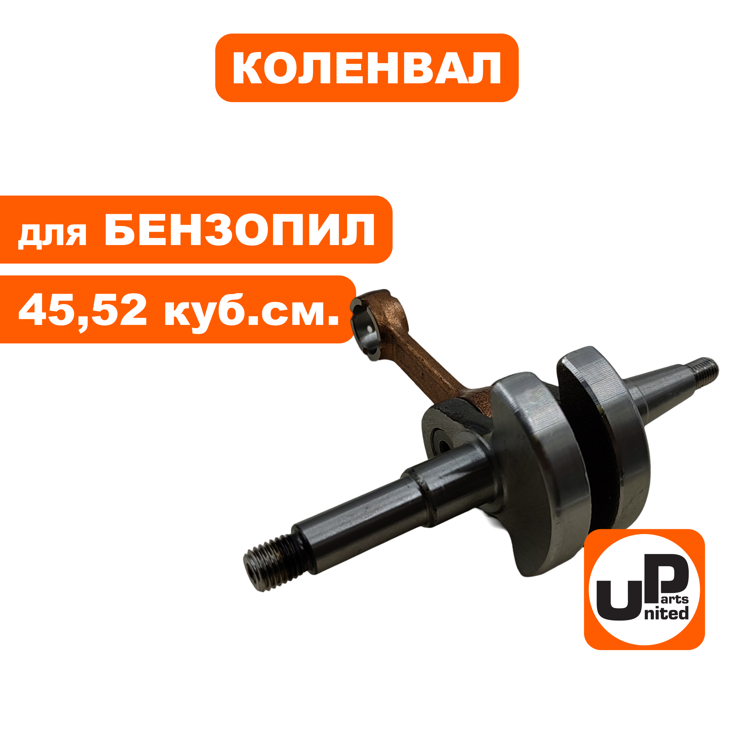Коленвал UNITED PARTS для бензопил 45, 52 куб.см., шт