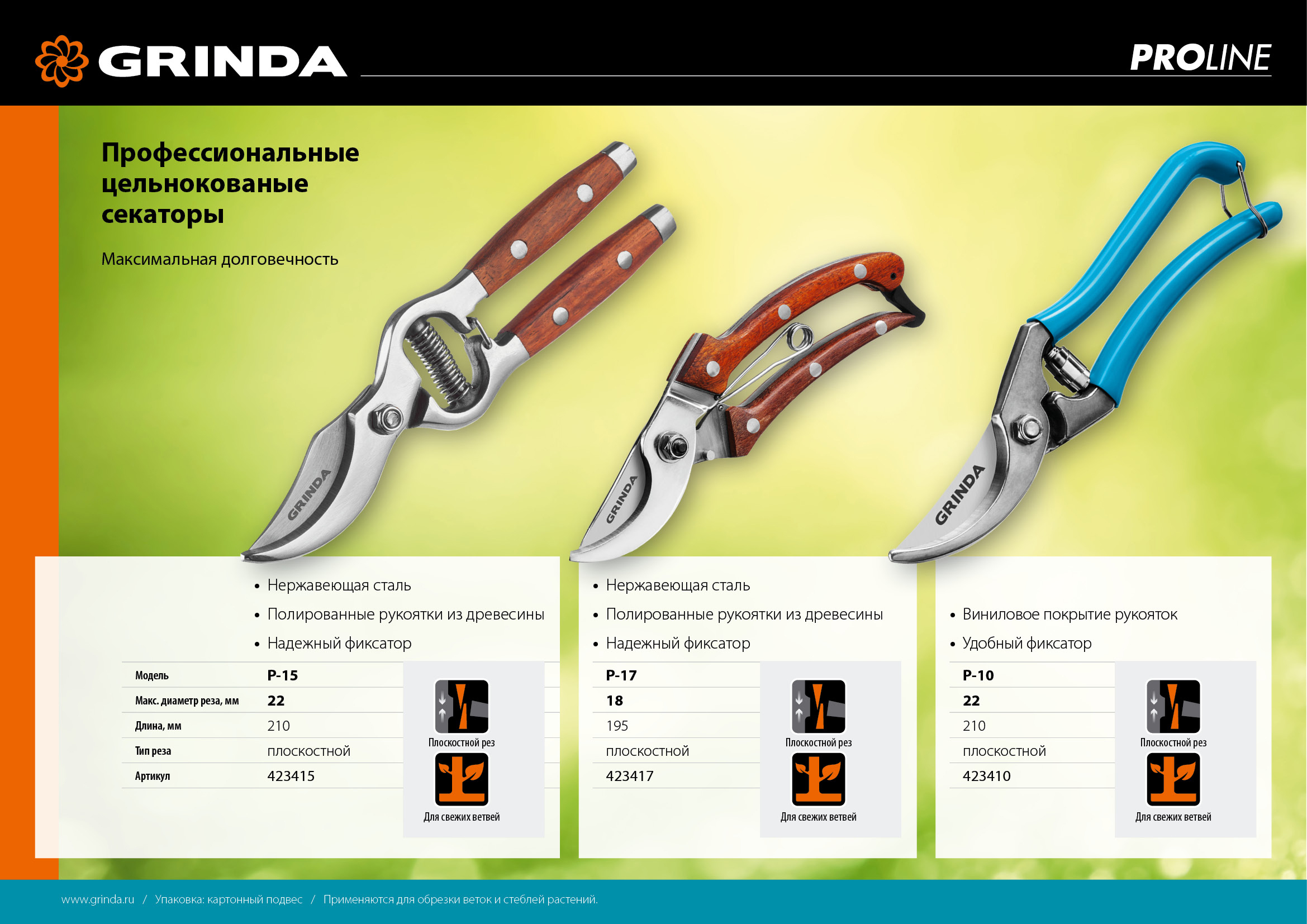 GRINDA P-17, 195 мм, из нержавеющей стали, с деревянными рукоятками, цельнокованый компактный плоскостной секатор, PROLine (423417)