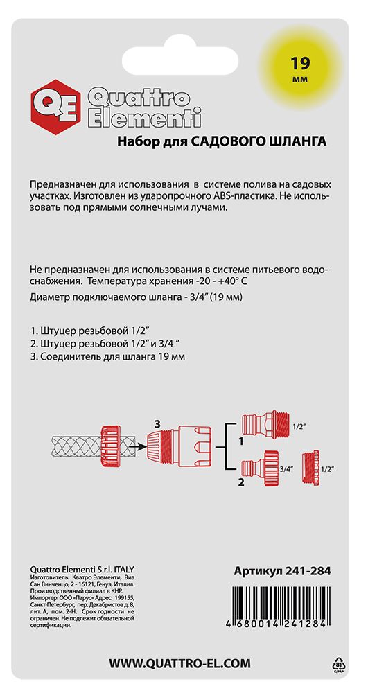 Набор поливочный QUATTRO ELEMENTI 3 предмета. Соединитель 3/4"-1шт, штуцер 1/2" и 3/4"