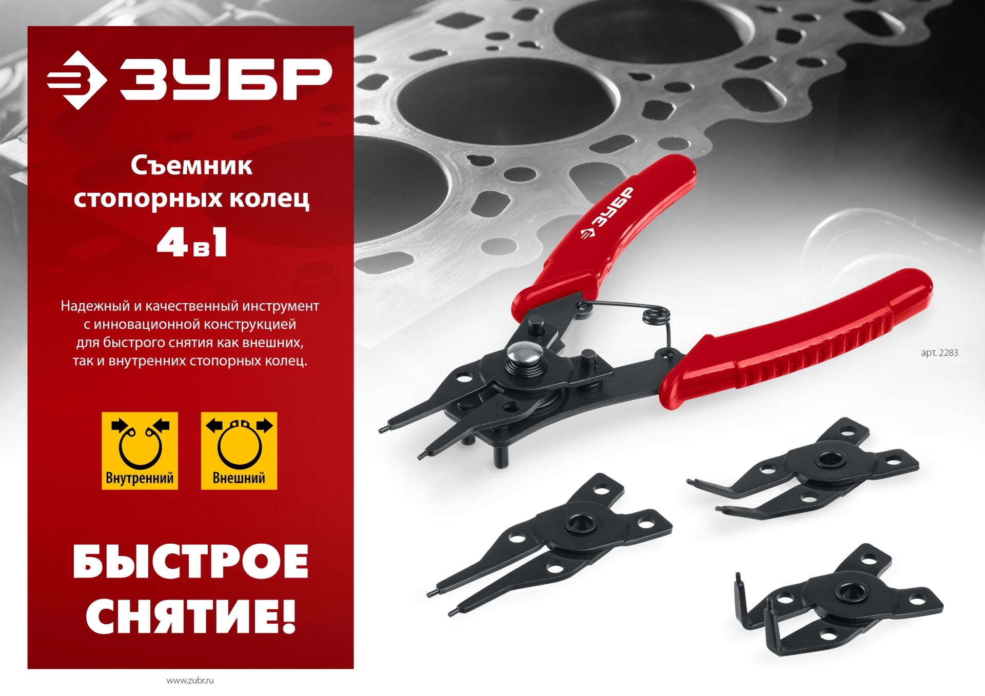 ЗУБР 4-в-1, 4 насадки, съемник стопорных колец (2283)
