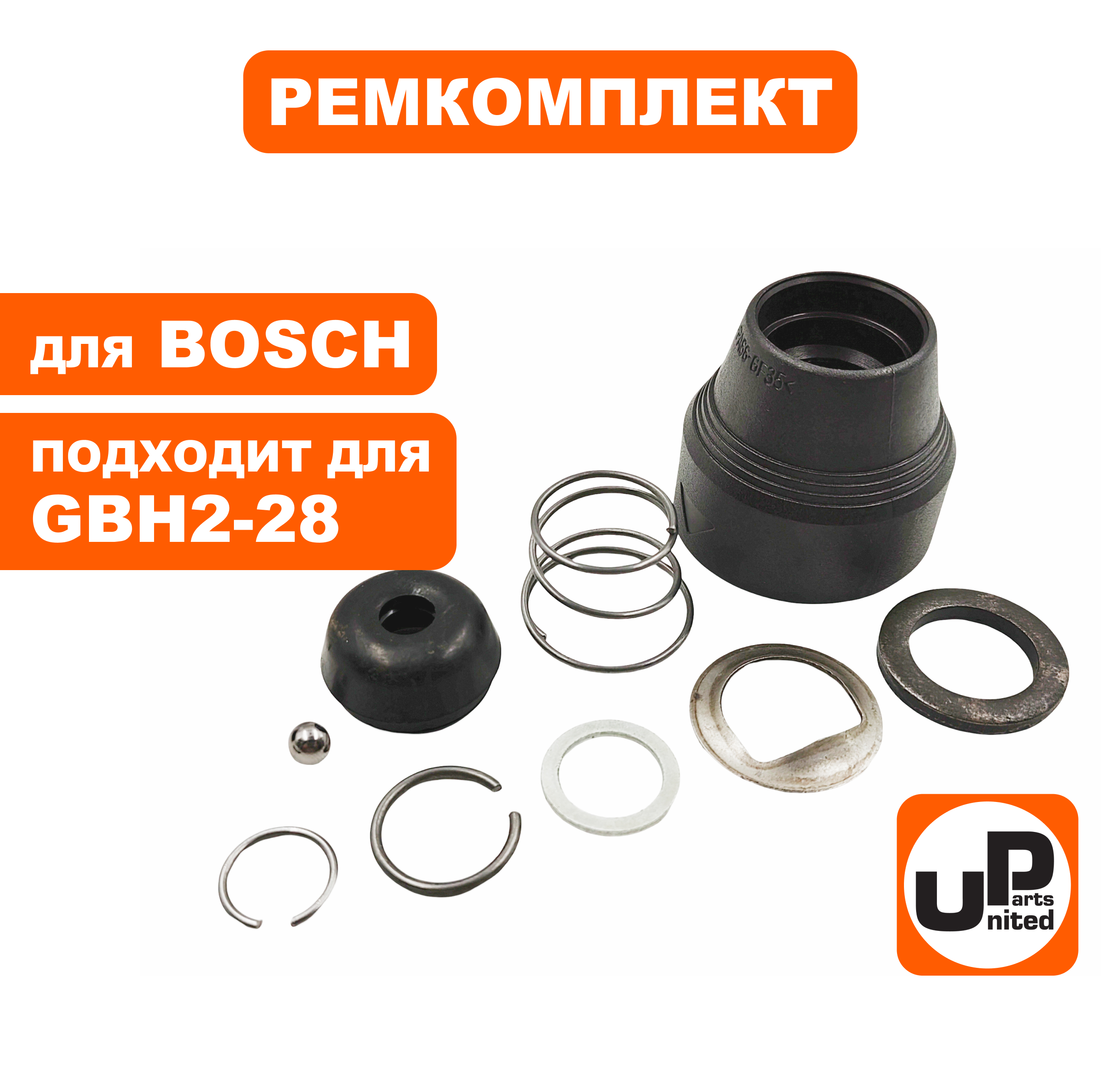 Ремкомплект фиксатора бура UNITED PARTS для BOSCH GBH2-28 набор (90-0932), шт