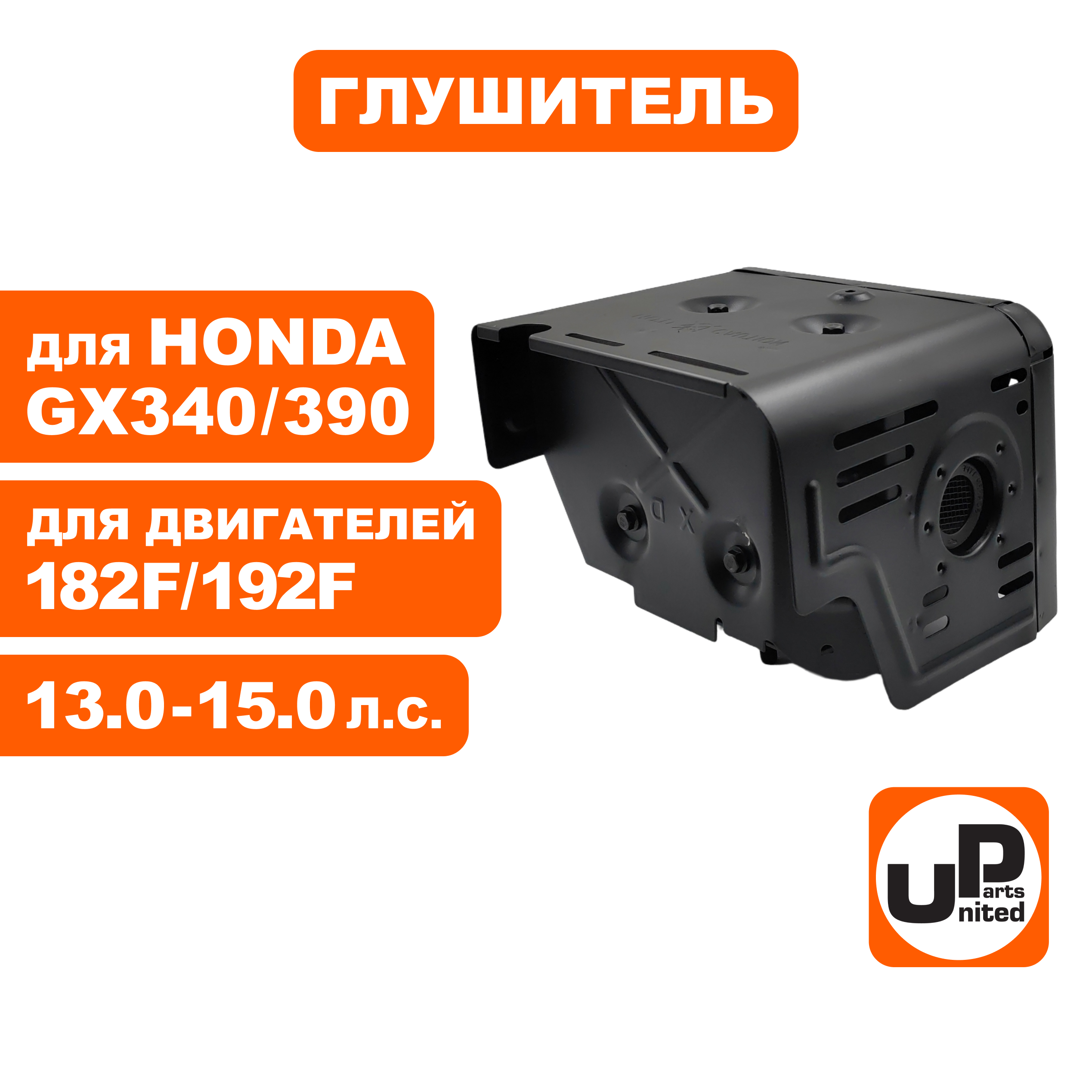 Глушитель UNITED PARTS 182F-192F, GX340/390, шт