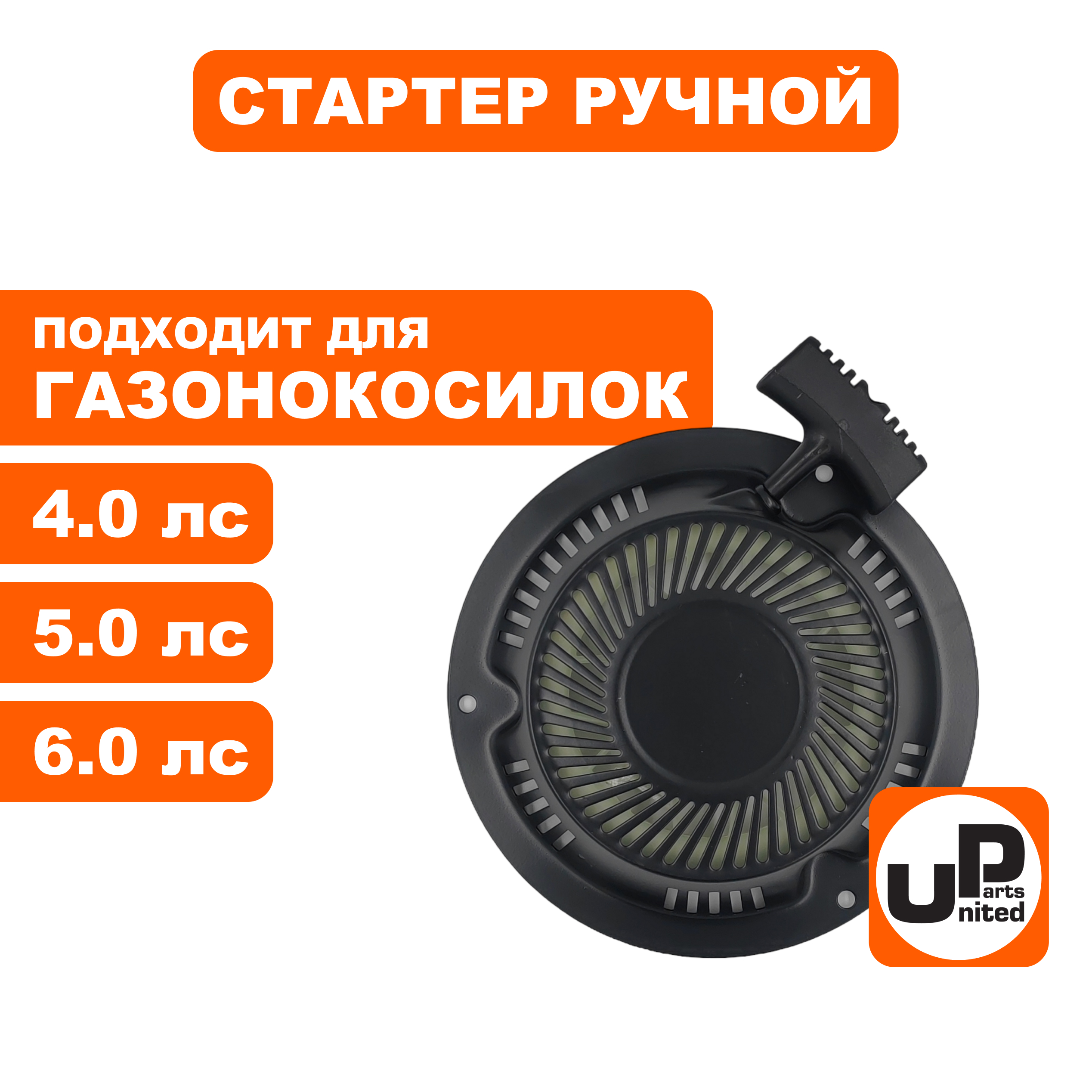 Стартер ручной UNITED PARTS для двигателя 1P70/T475/T575/T6 (газонокосилки), шт