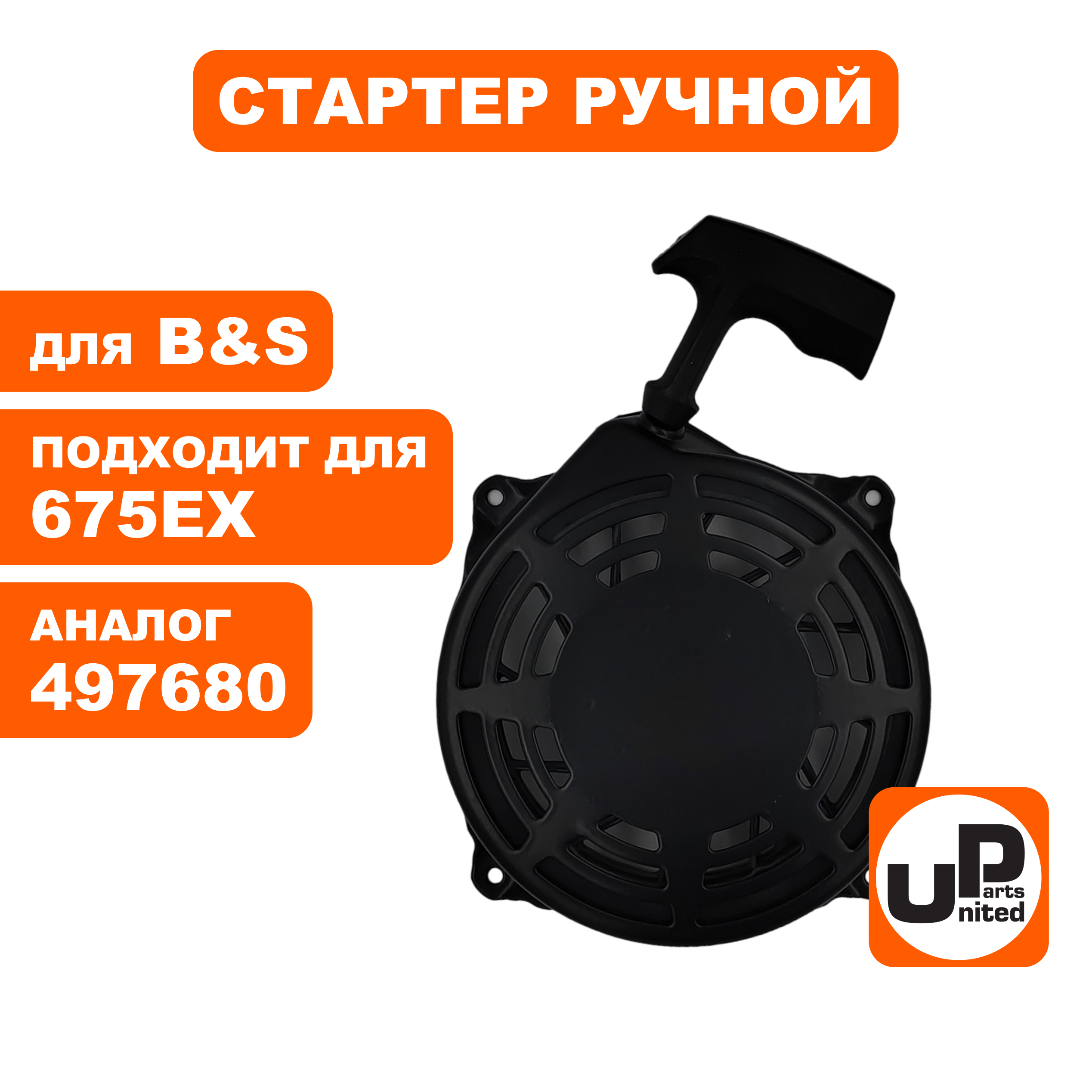 Стартер ручной UNITED PARTS для двигателя B&S 675EX Quantum  (497680, 498144), шт