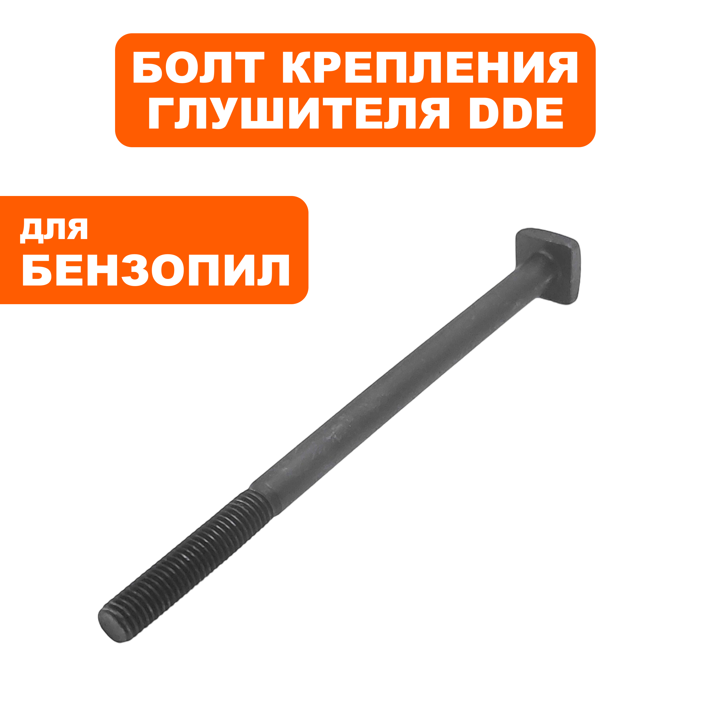 Болт крепления глушителя DDE M5x83 для бензопил 45, 52 куб.см. CS4518/5018/5218, шт